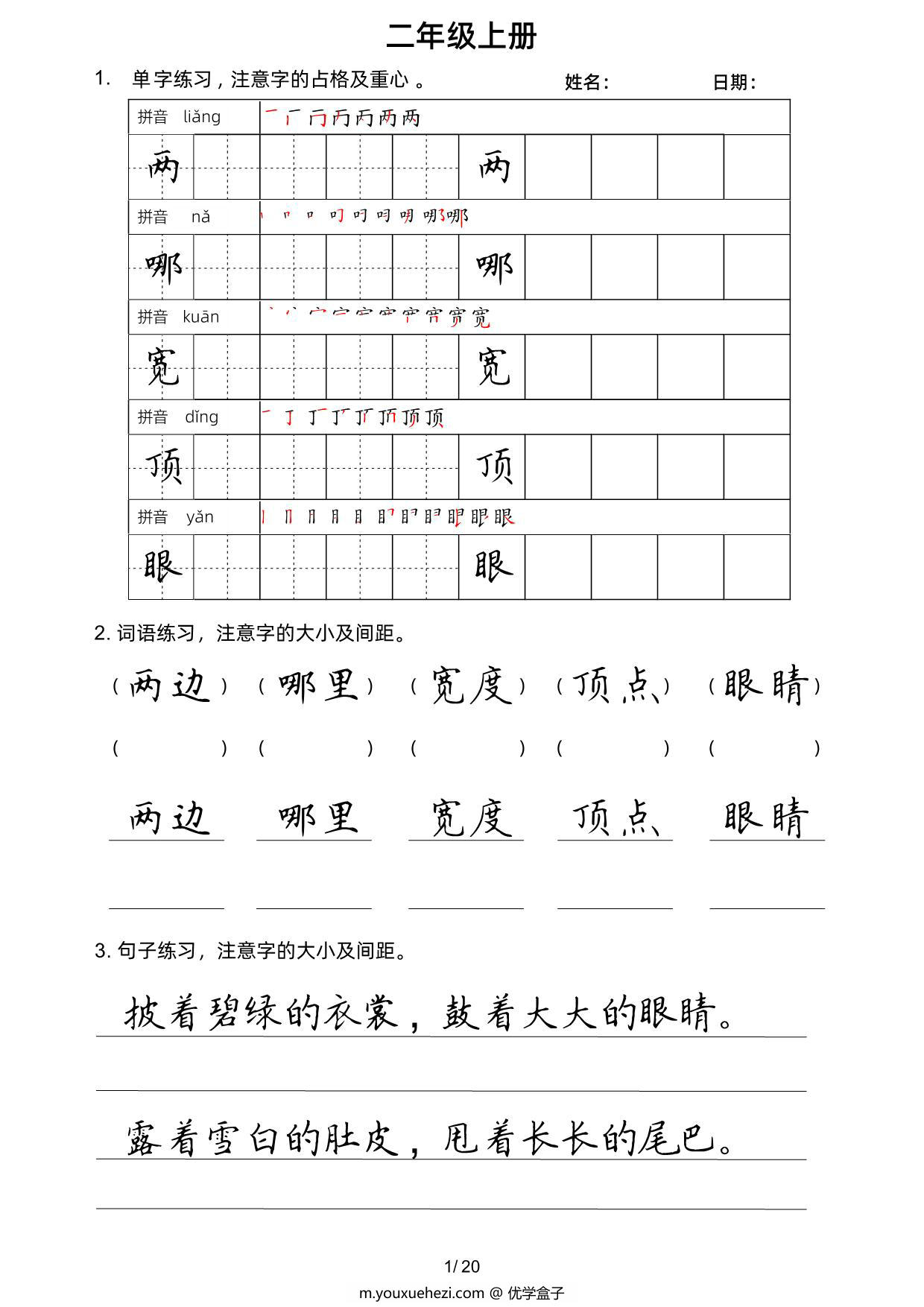 图片[1]-二年级上册语文写字表楷书字帖，20页PDF可打印-优学盒子