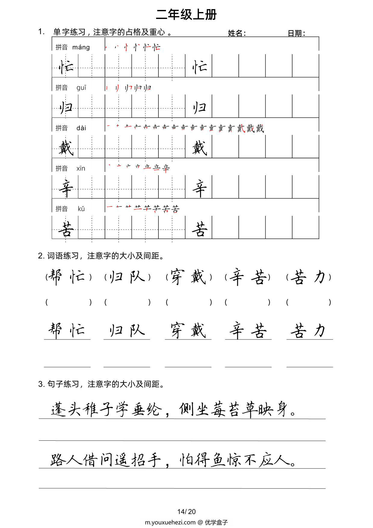 图片[3]-二年级上册语文写字表楷书字帖，20页PDF可打印-优学盒子
