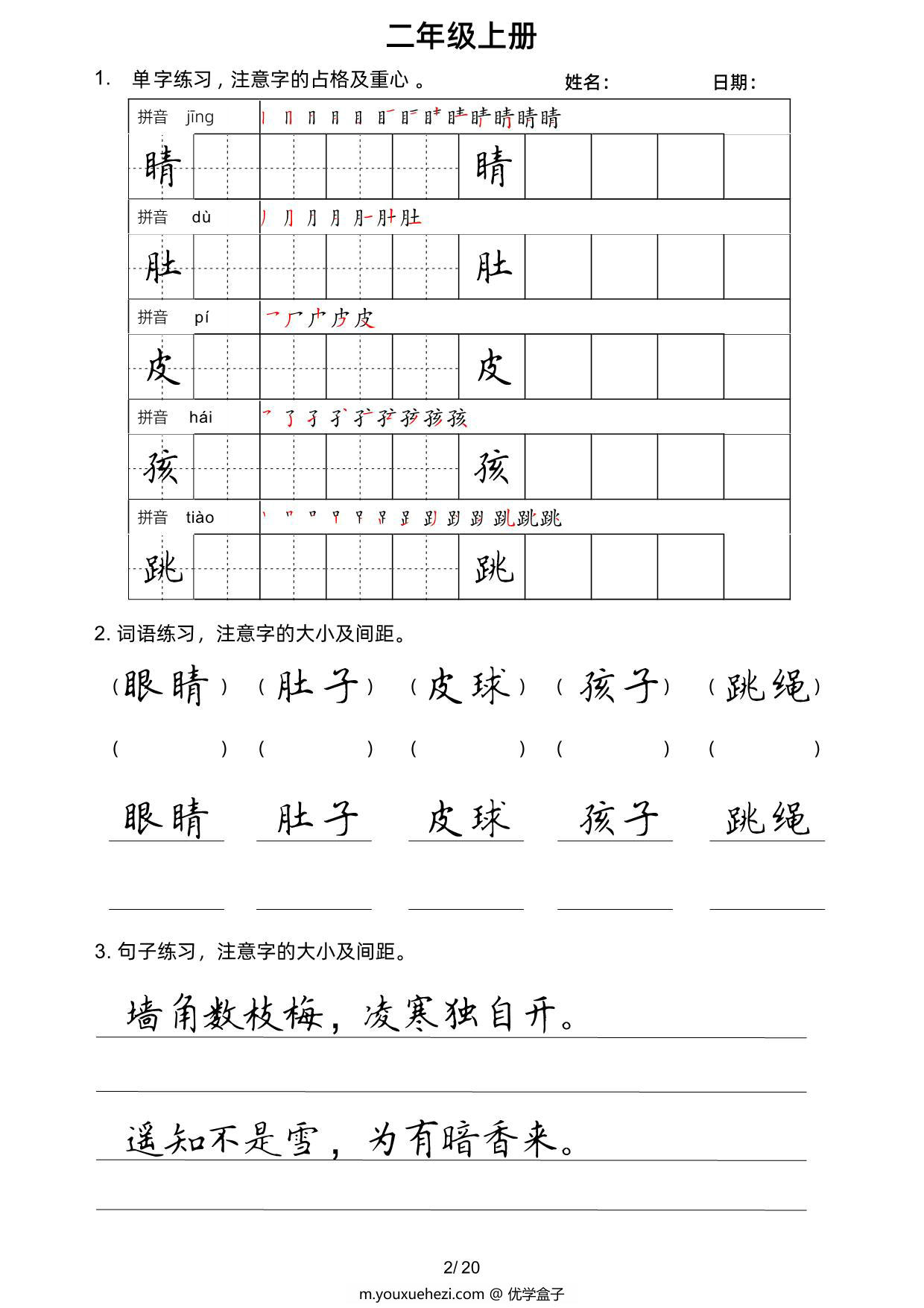 图片[2]-二年级上册语文写字表楷书字帖，20页PDF可打印-优学盒子