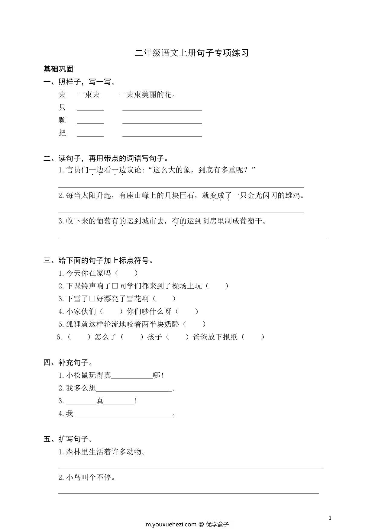 图片[1]-二年级上册语文仿写句子专项练习，5页PDF可打印-优学盒子
