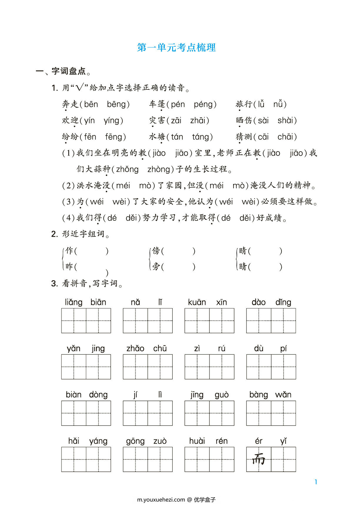 图片[1]-二年级上册语文第一单元考点梳理测试卷，2页PDF可打印-优学盒子
