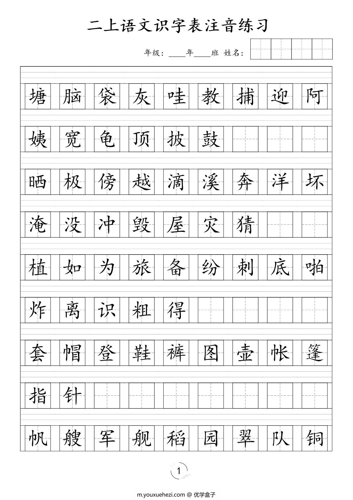 图片[1]-二年级上册语文识字表注音练习，8页PDF可打印-优学盒子