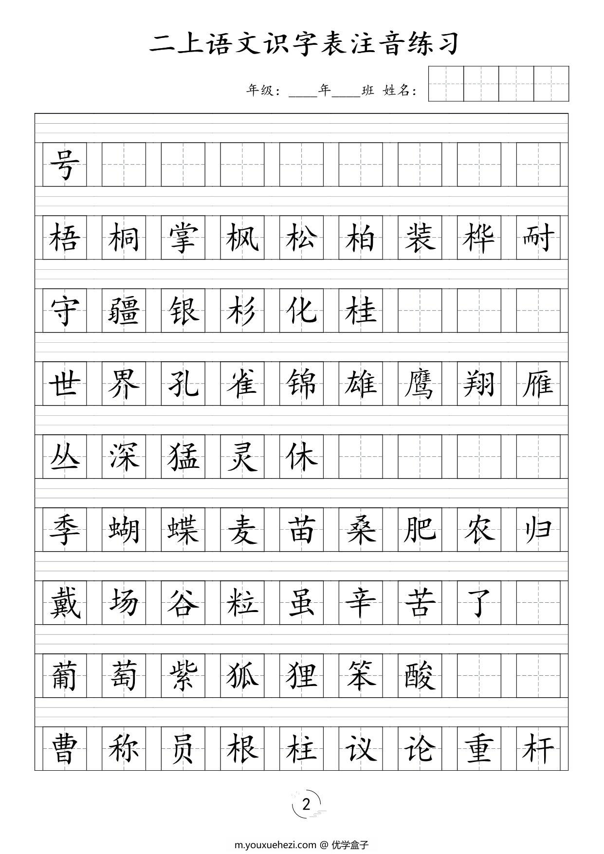 图片[2]-二年级上册语文识字表注音练习，8页PDF可打印-优学盒子
