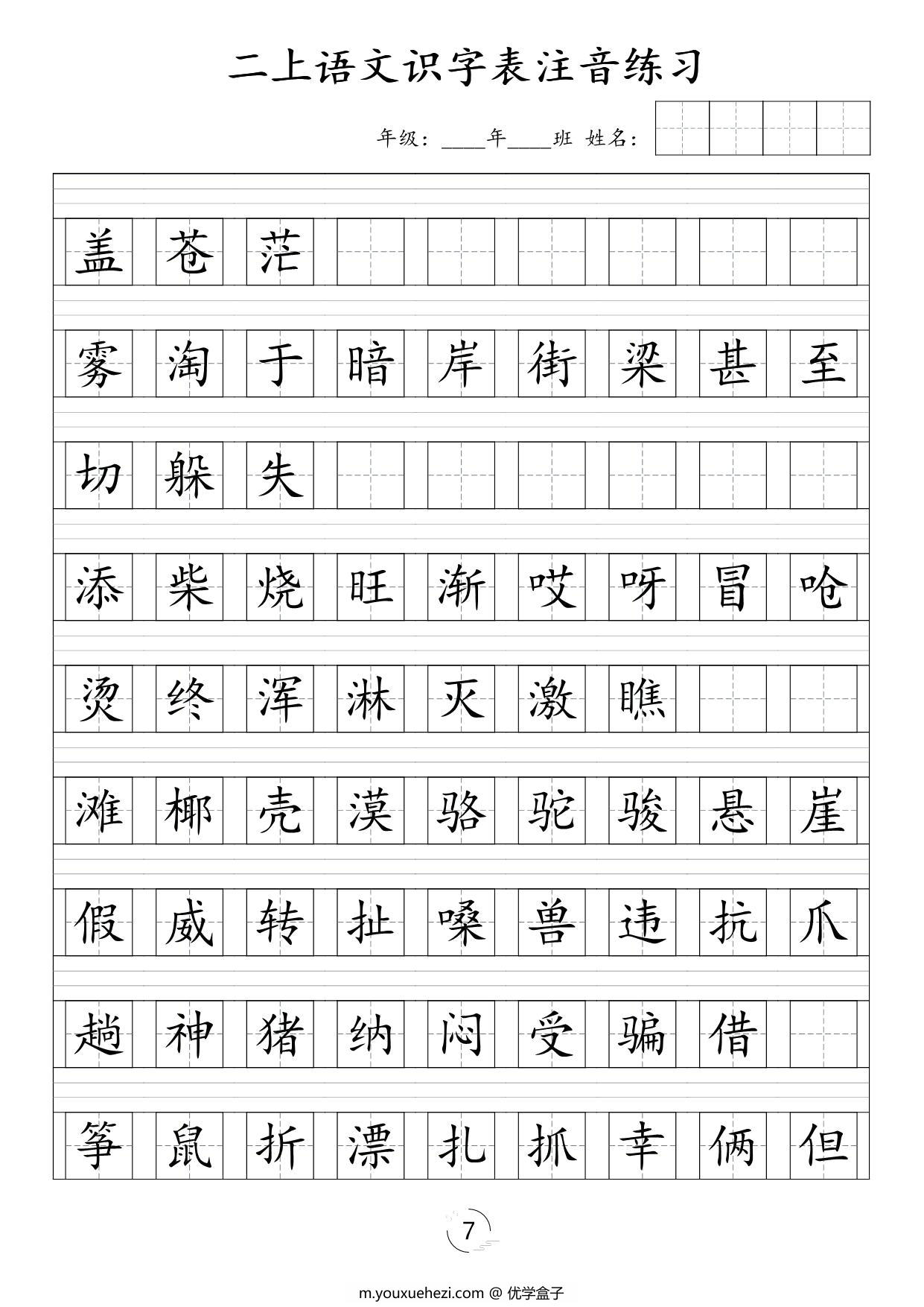 图片[3]-二年级上册语文识字表注音练习，8页PDF可打印-优学盒子