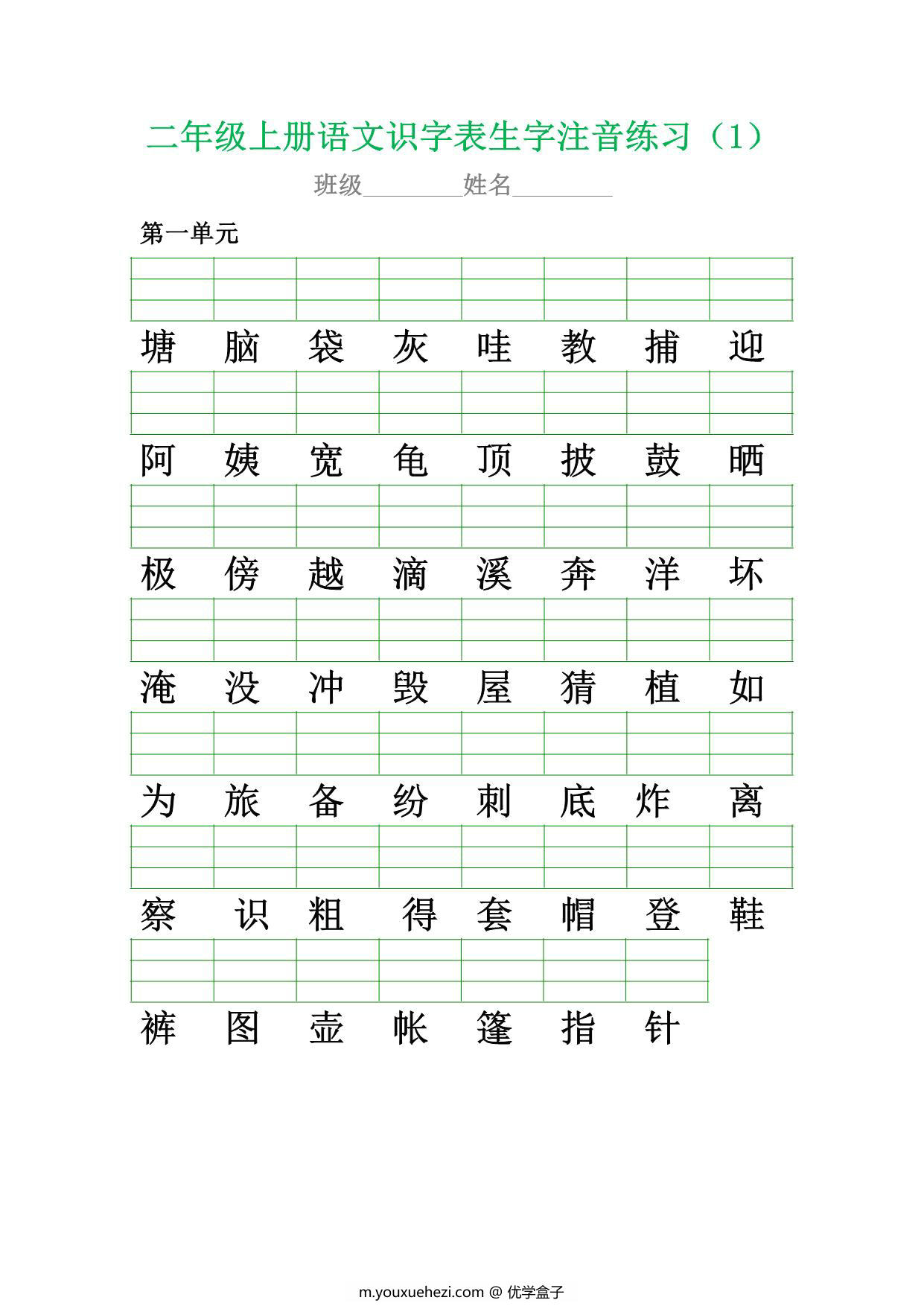 图片[1]-二年级上册语文识字表生字注音练习，10页PDF可打印-优学盒子