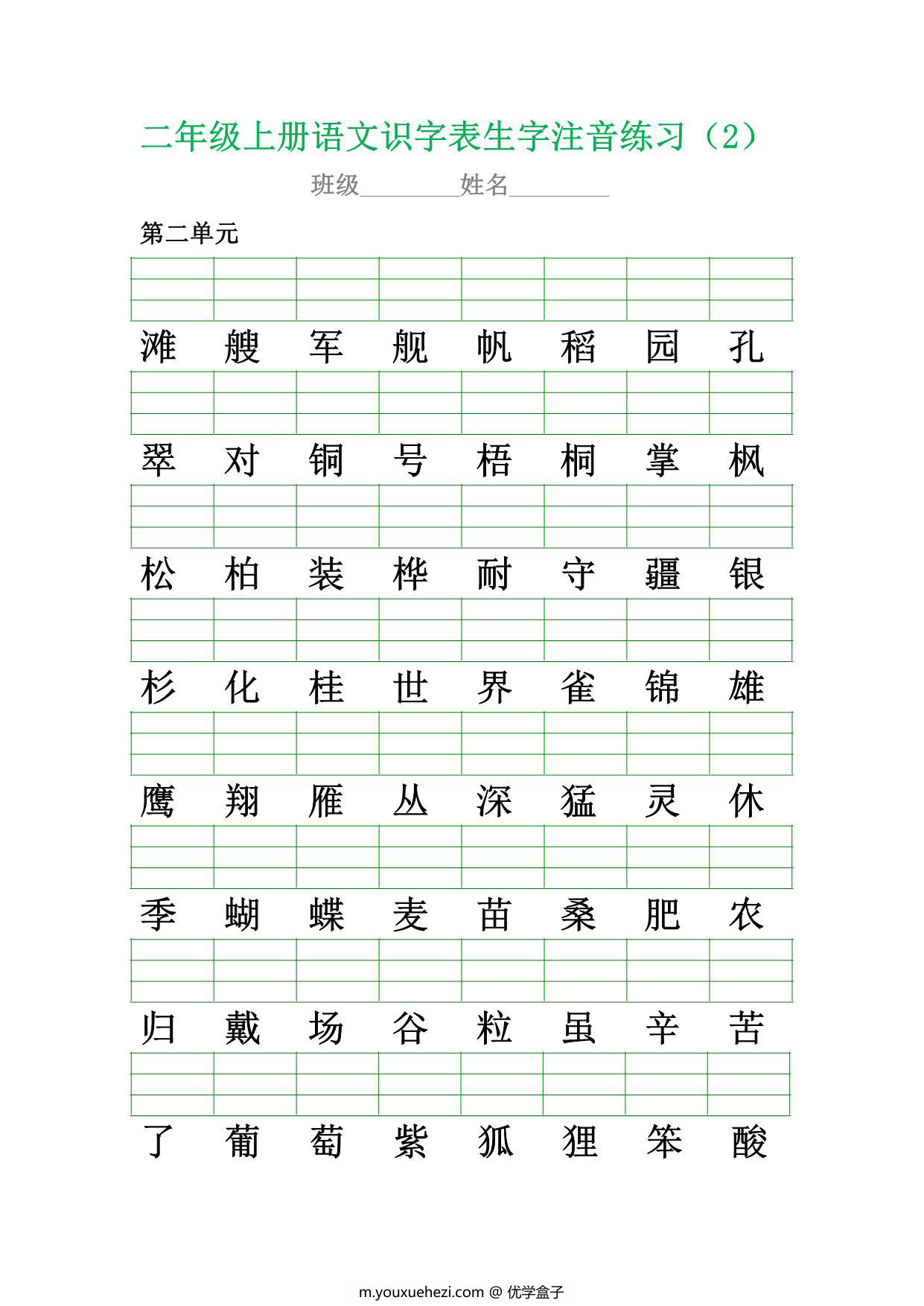 图片[2]-二年级上册语文识字表生字注音练习，10页PDF可打印-优学盒子
