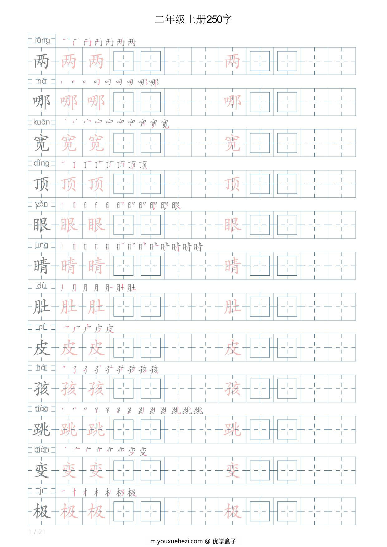 图片[1]-二年级语文上册写字表字帖，21页PDF可打印-优学盒子