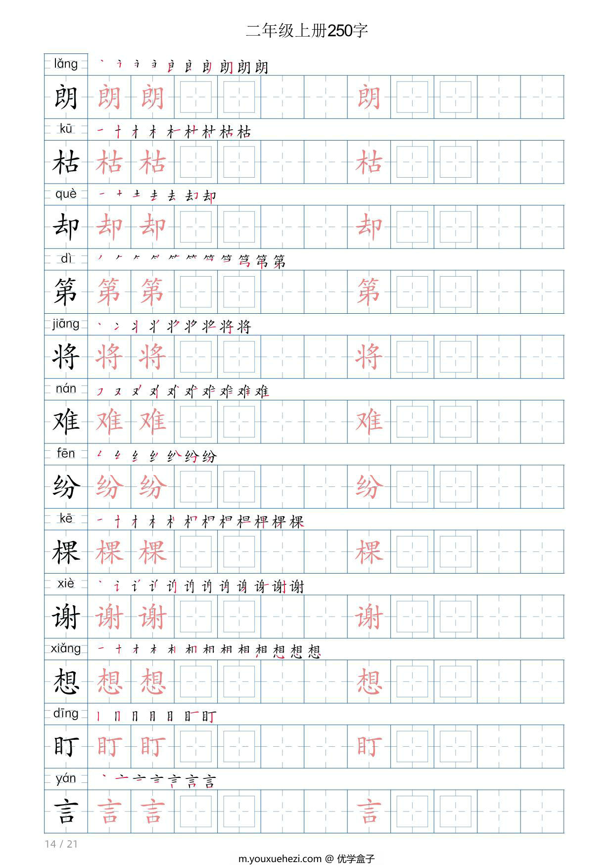 图片[3]-二年级语文上册写字表字帖，21页PDF可打印-优学盒子