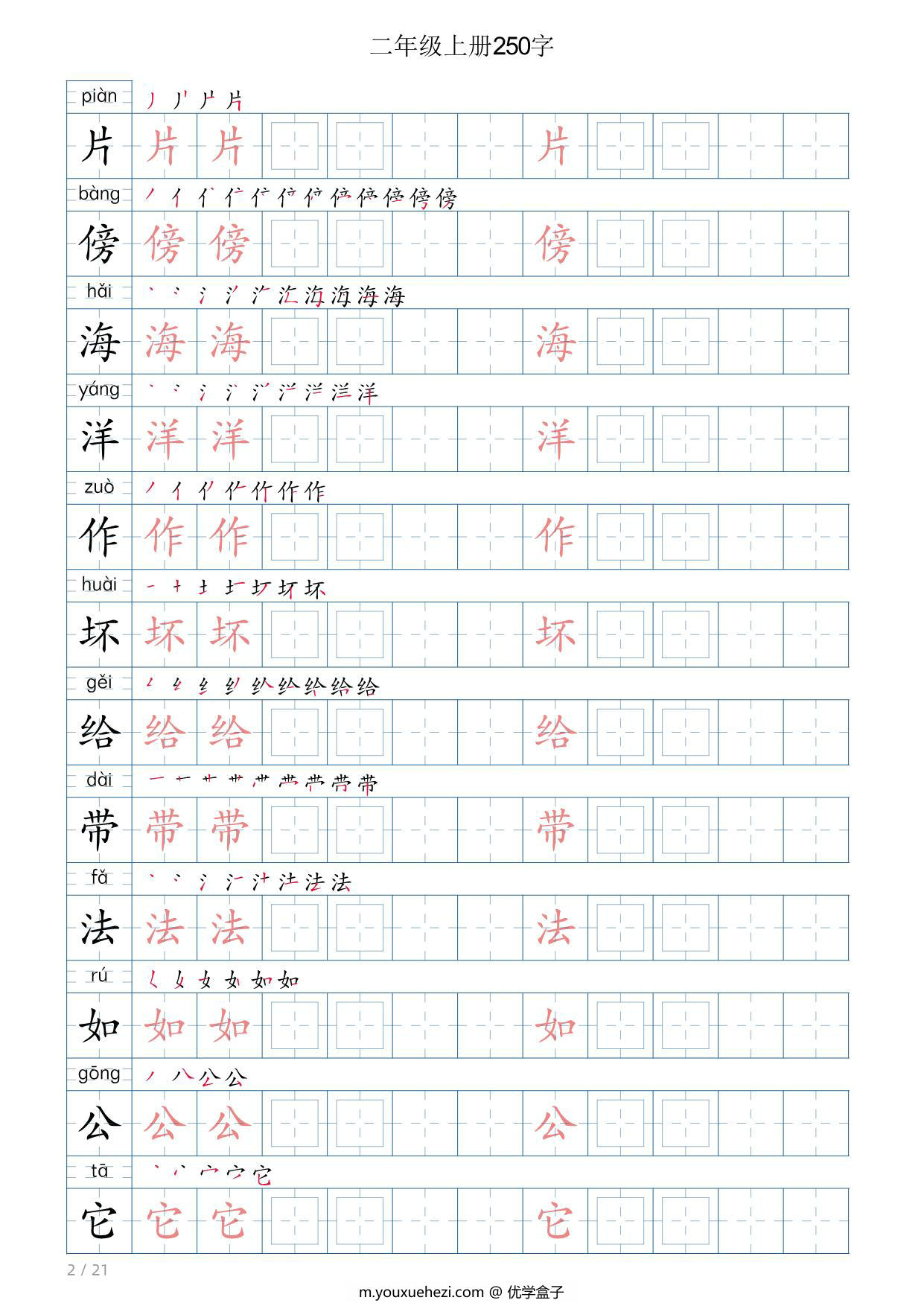 图片[2]-二年级语文上册写字表字帖，21页PDF可打印-优学盒子