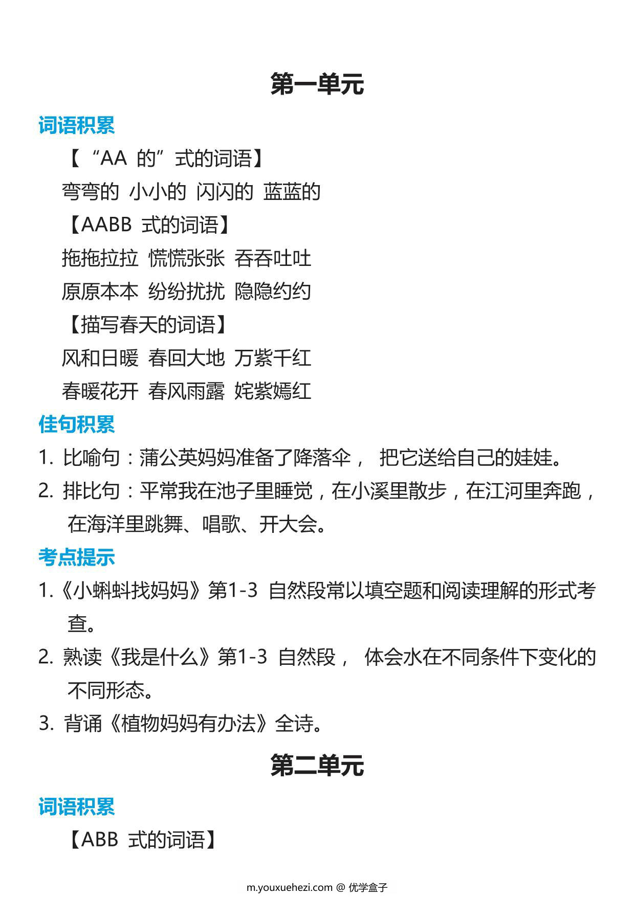 图片[1]-二年级语文上册词语归类积累 课文佳句汇总，7页PDF可打印-优学盒子