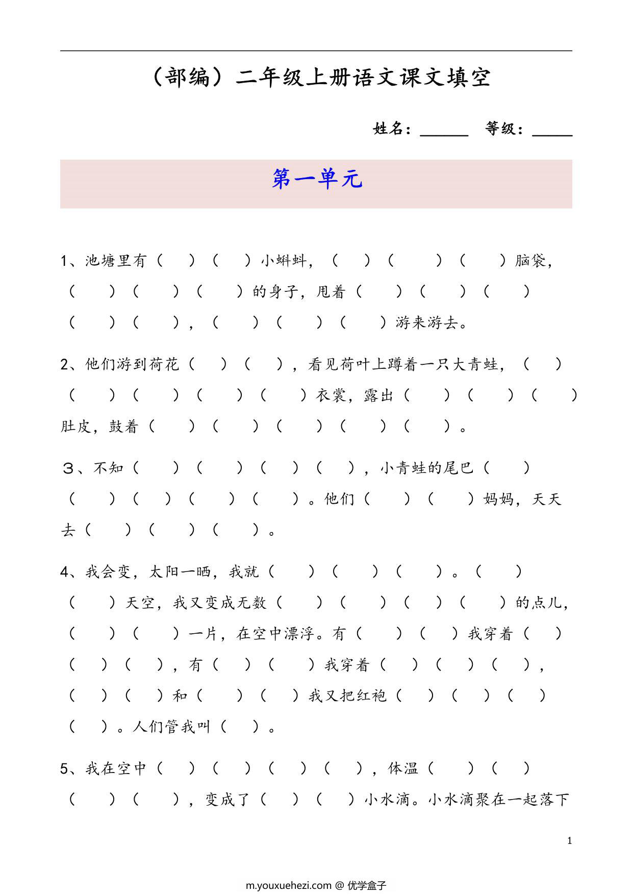 图片[1]-二年级语文上册课文内容填空，18页PDF可打印-优学盒子