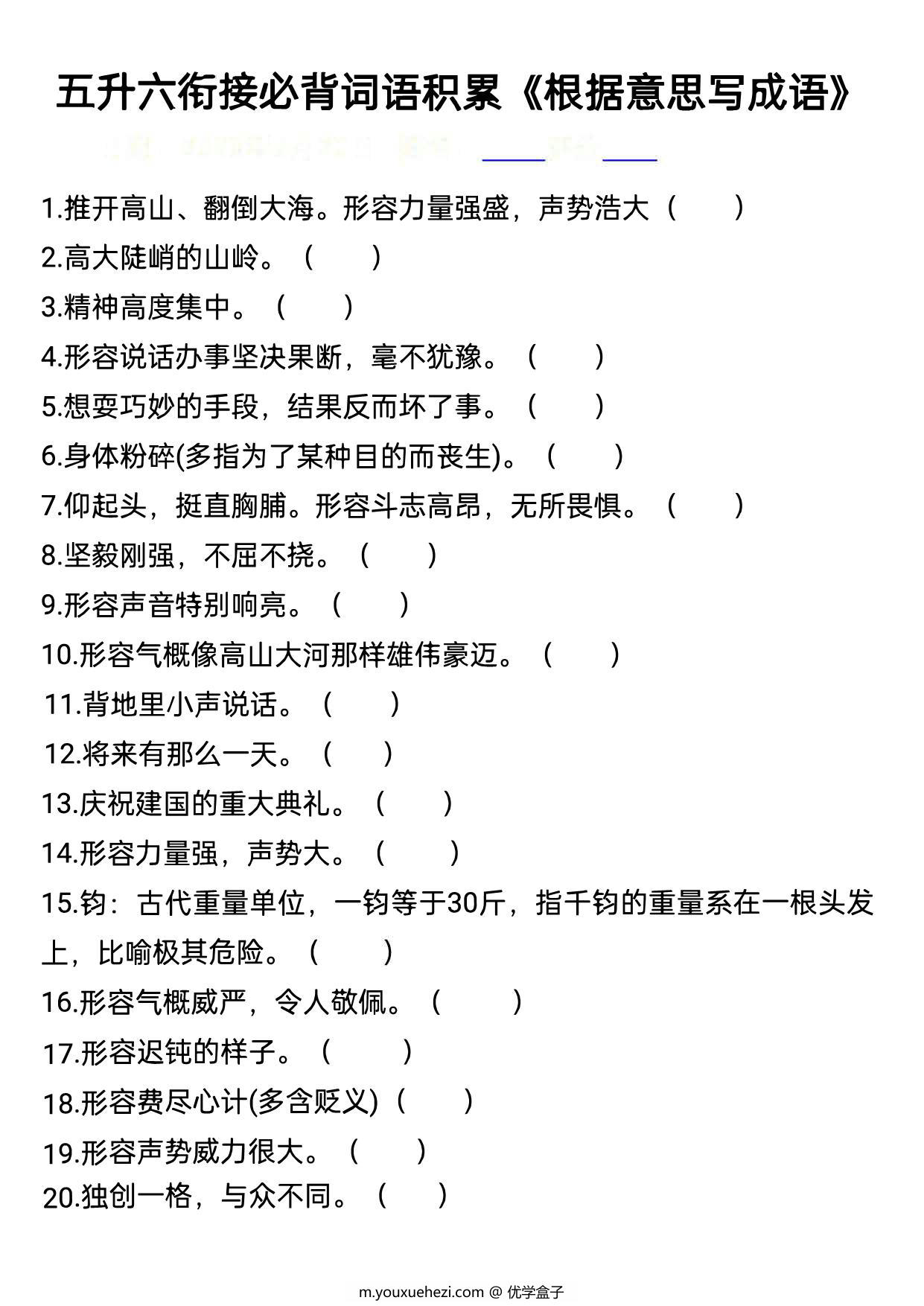 图片[1]-五升六语文衔接必背词语积累《根据意思写成语》，10页PDF可打印-优学盒子