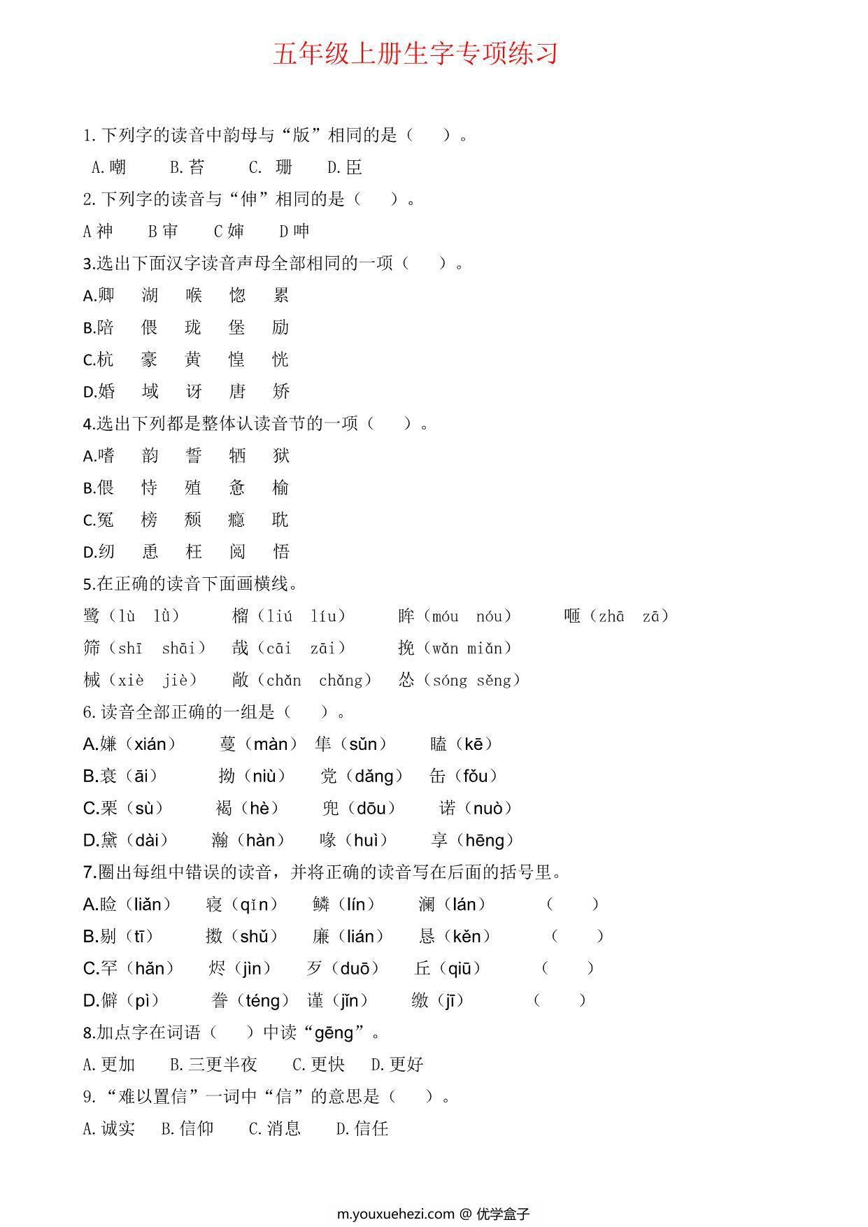 图片[1]-五年级上册语文生字专项练习题，5页PDF电子版-优学盒子