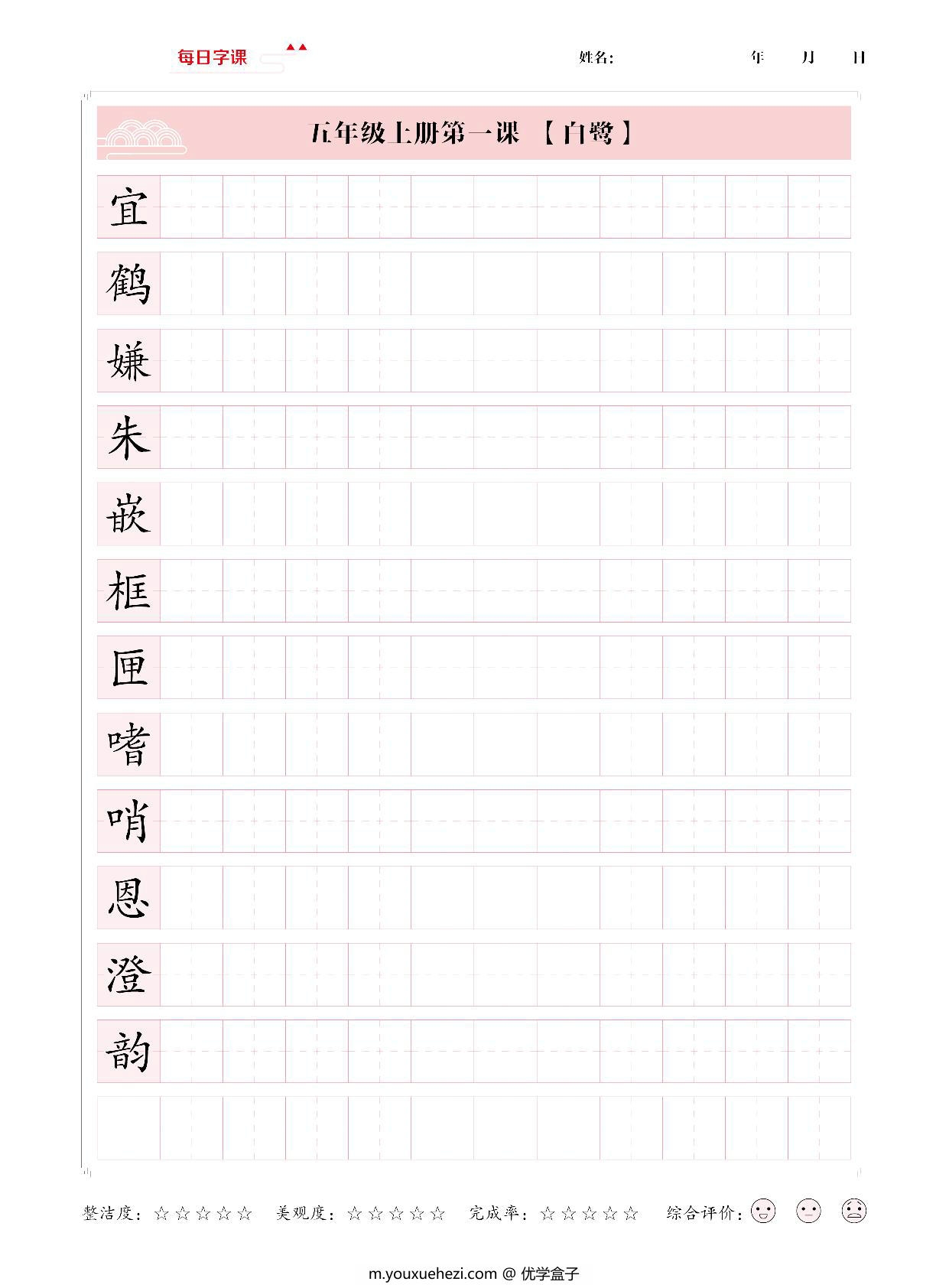 图片[1]-五年级上册语文写字表【每日字课】字帖，28页PDF电子版-优学盒子