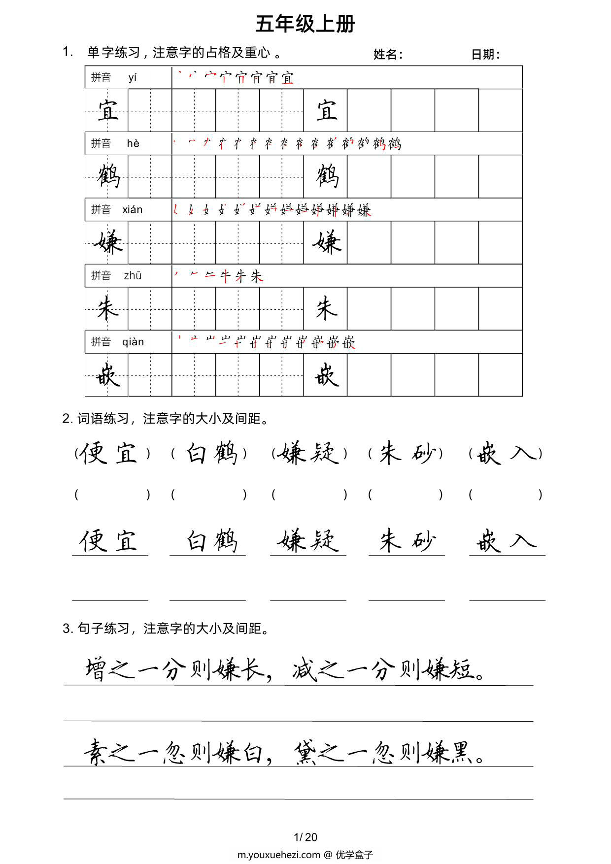 图片[1]-五年级上册语文写字表楷书字帖，20页PDF电子版-优学盒子
