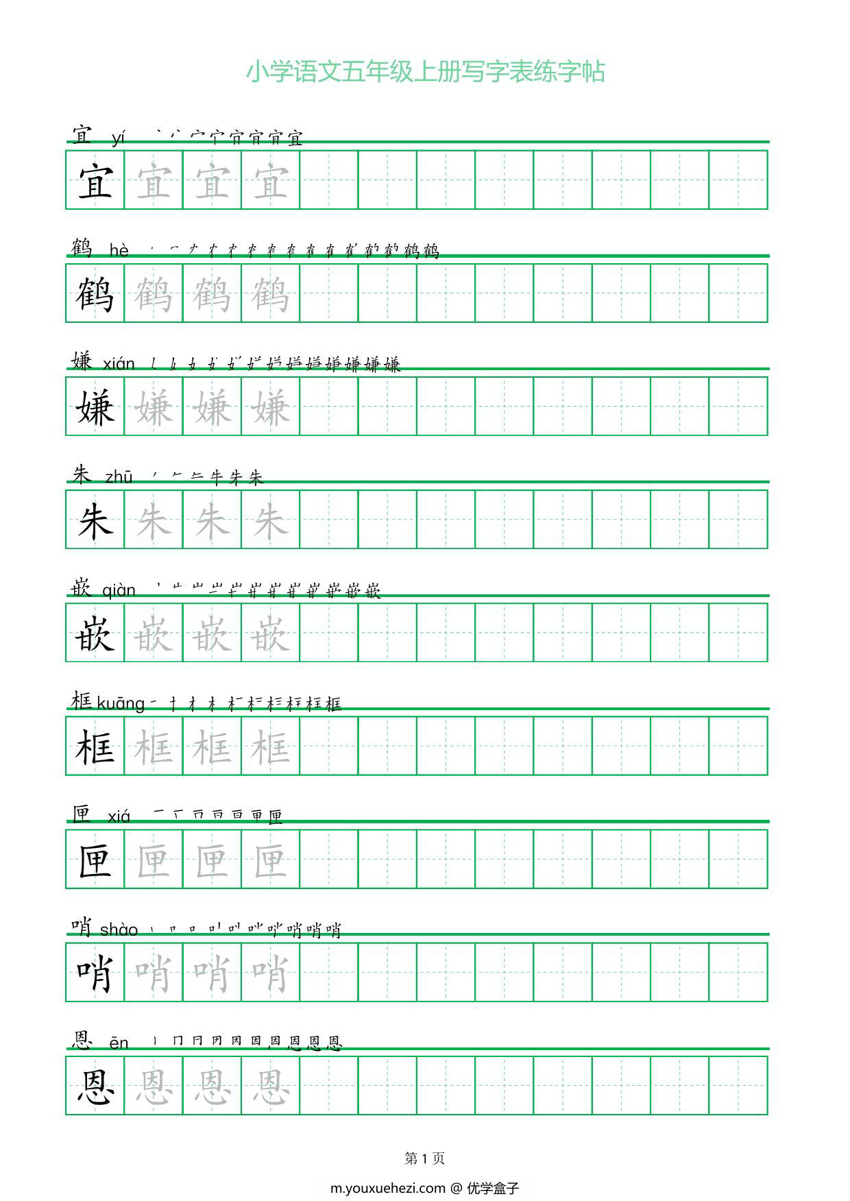 图片[1]-五年级上册语文写字表练字帖（一字三描红），25页PDF电子版-优学盒子