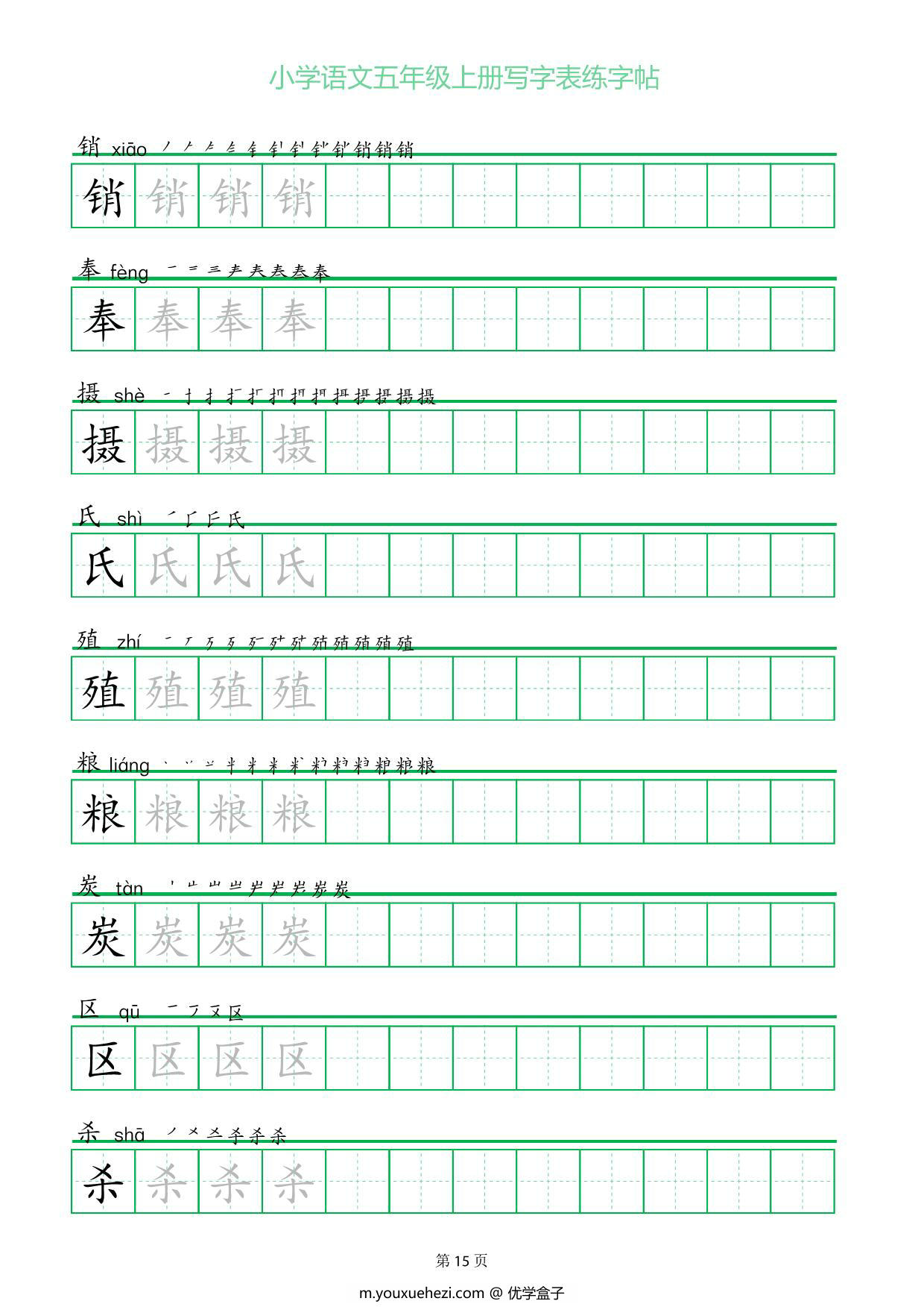 图片[3]-五年级上册语文写字表练字帖（一字三描红），25页PDF电子版-优学盒子