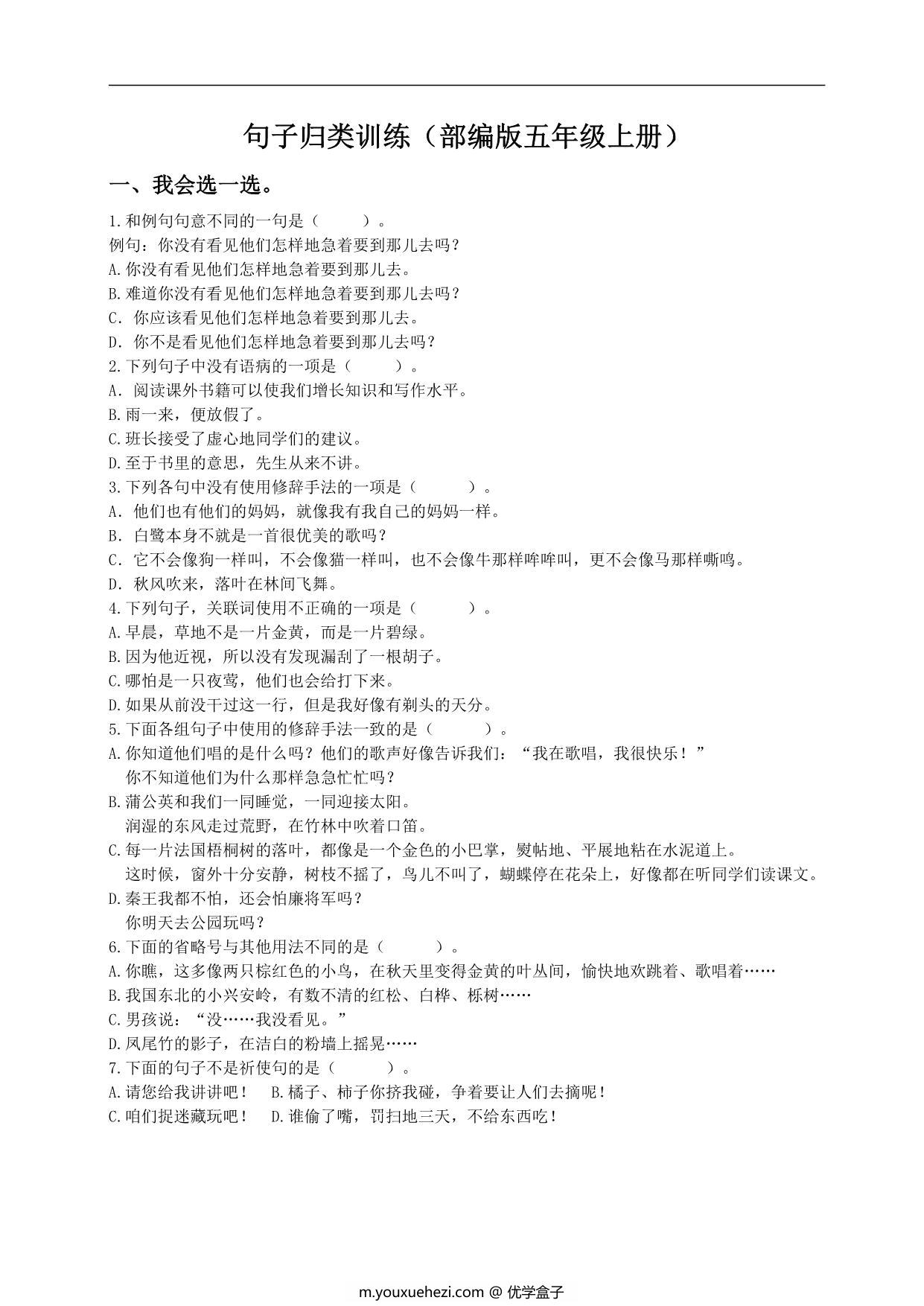 图片[1]-五年级上册语文句子归类专项训练，9页PDF电子版-优学盒子