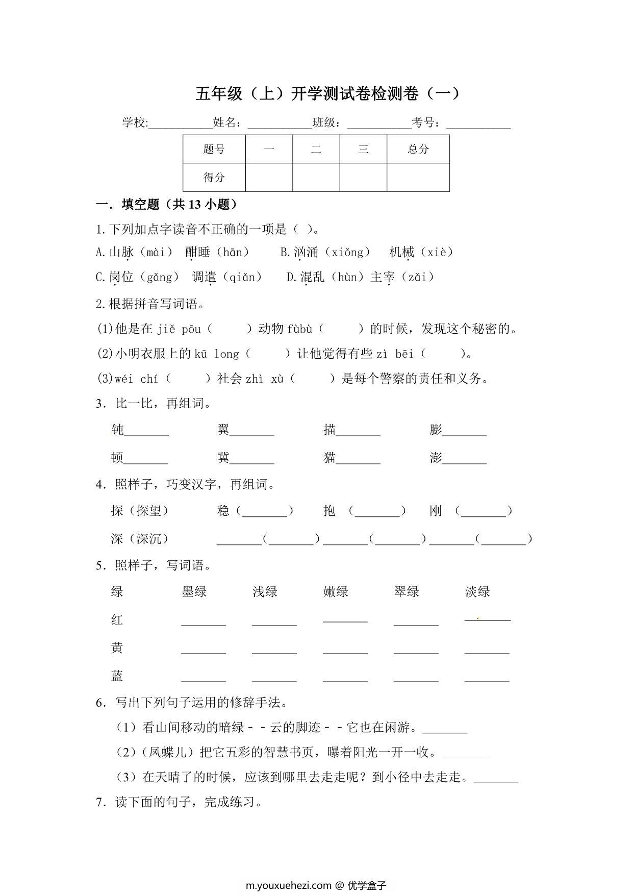 图片[1]-五年级上册语文开学测试卷检测卷（含答案），10页PDF电子版-优学盒子