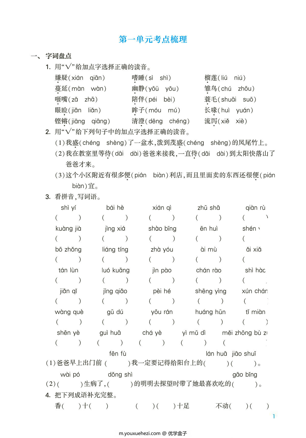 图片[1]-五年级上册语文第一单元考点梳理测试卷，2页PDF电子版-优学盒子