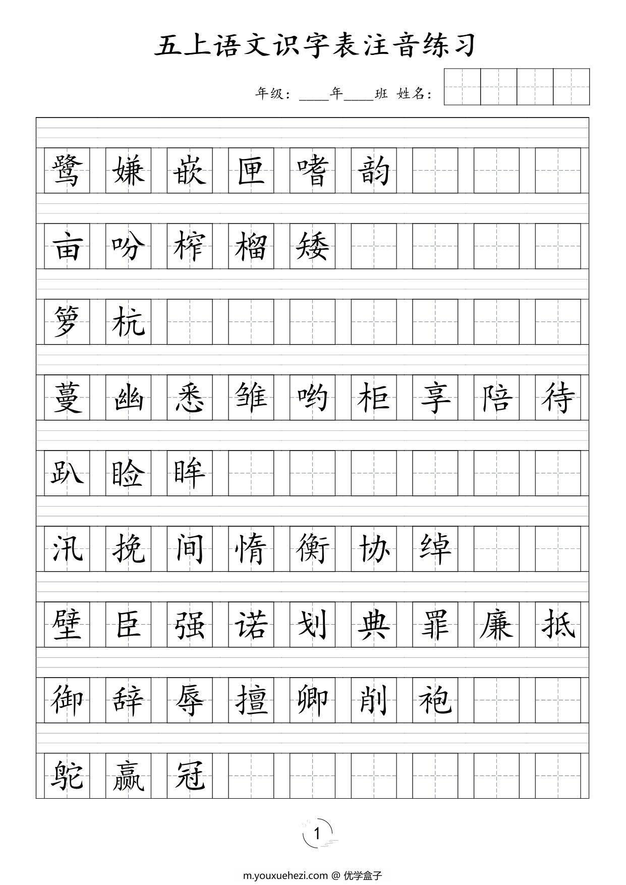 图片[1]-五年级上册语文识字表注音练习，4页PDF电子版-优学盒子