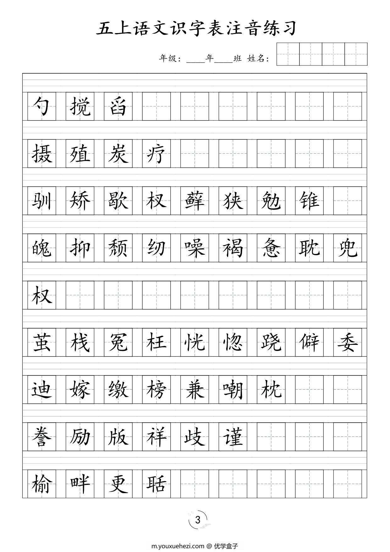 图片[2]-五年级上册语文识字表注音练习，4页PDF电子版-优学盒子