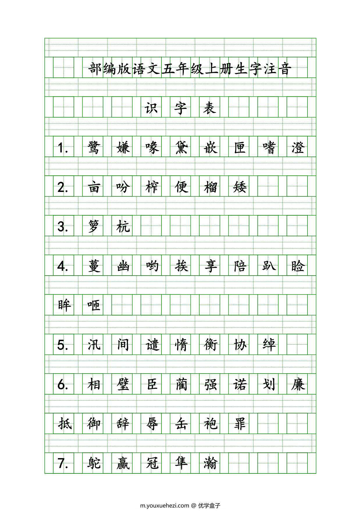 图片[1]-五年级上册语文识字表生字注音练习，8页PDF电子版-优学盒子