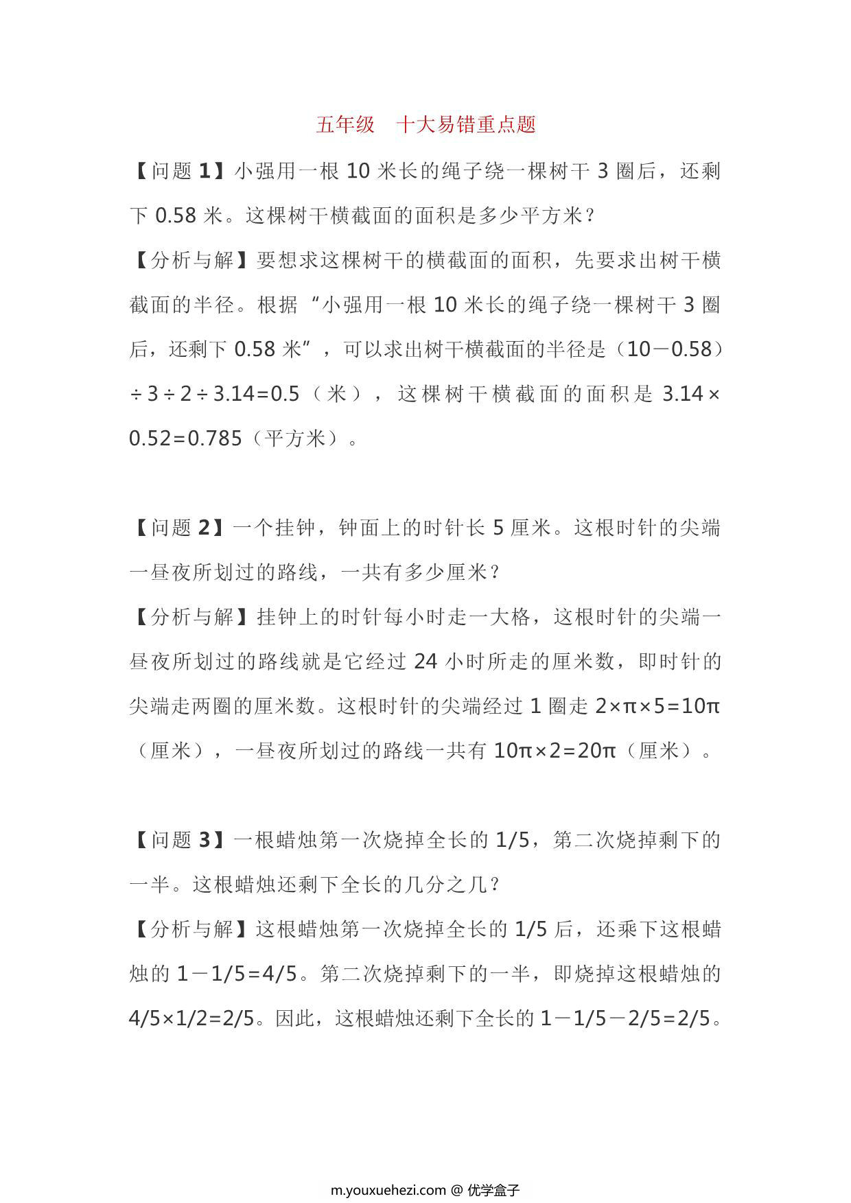 图片[1]-五年级下册数学十大易错重点题，4页PDF电子版-优学盒子