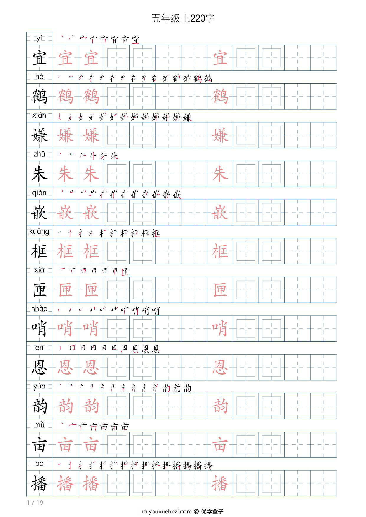 图片[1]-五年级语文上册写字表字帖，19页PDF电子版-优学盒子