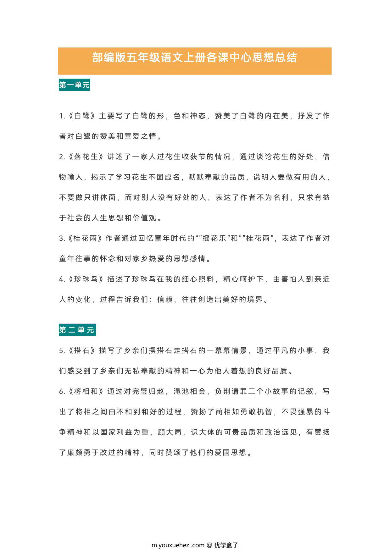 图片[1]-五年级语文上册各课中心思想总结，5页PDF电子版-优学盒子