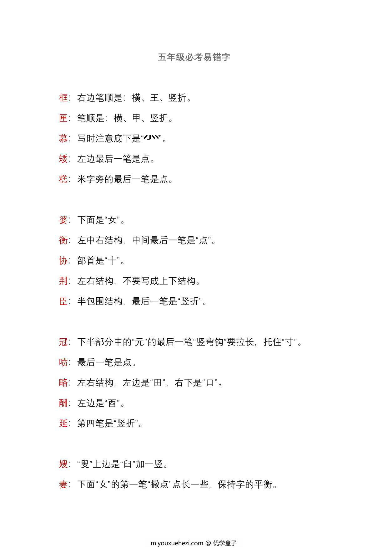 图片[1]-五年级语文上册必考易错字，3页PDF电子版-优学盒子