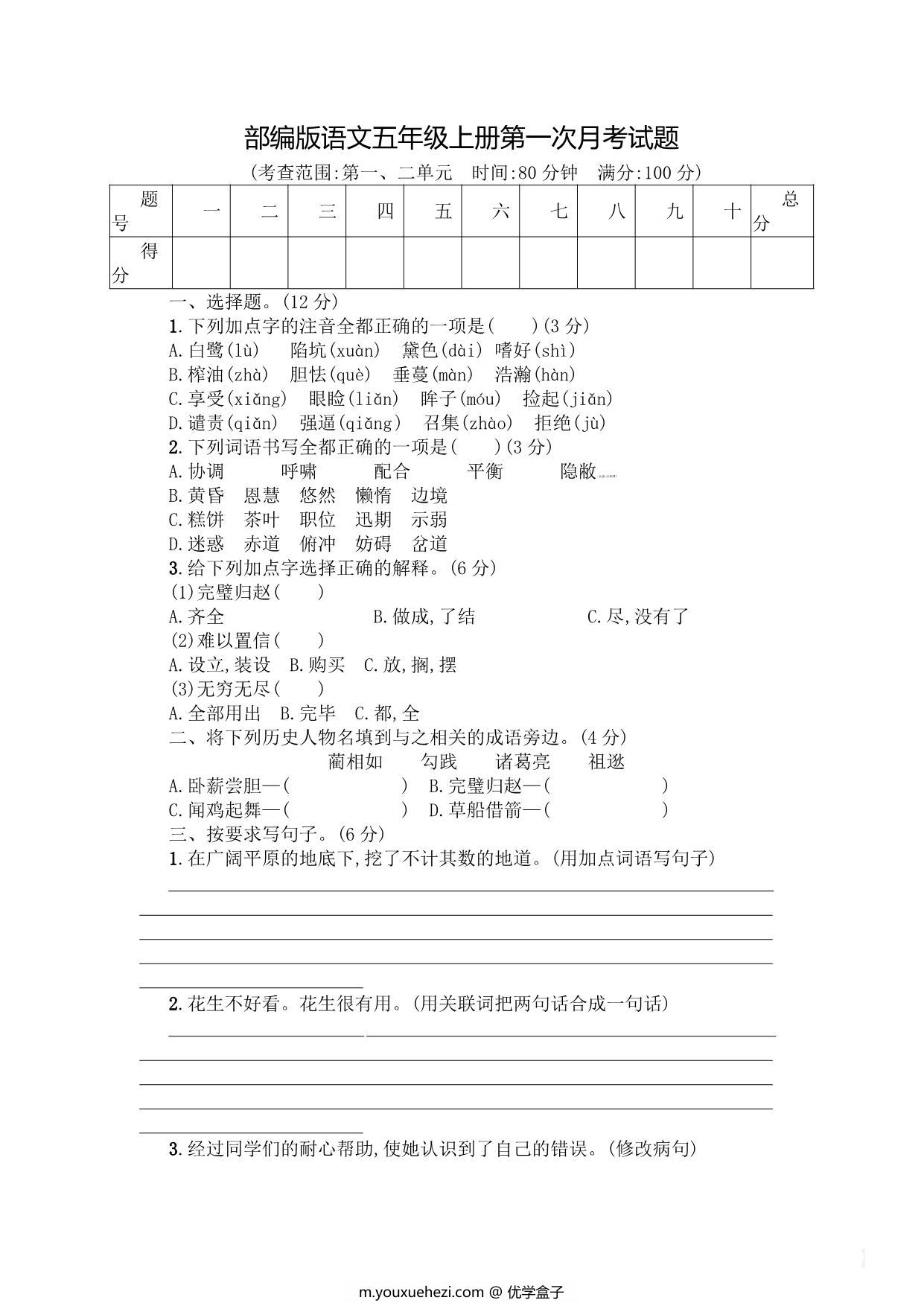 图片[1]-五年级语文上册第一次月考测试卷，6页PDF电子版-优学盒子