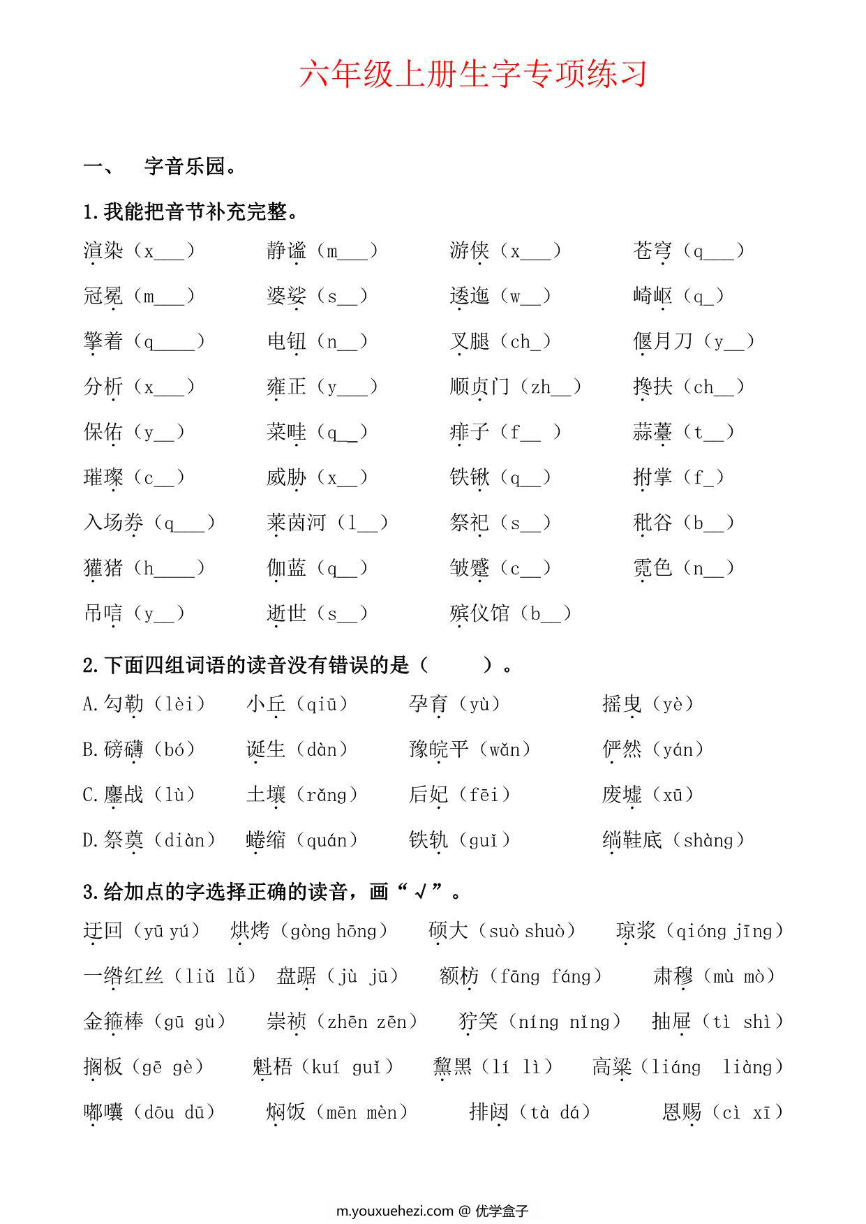 图片[1]-六年级上册语文生字专项练习题，12页PDF可打印-优学盒子