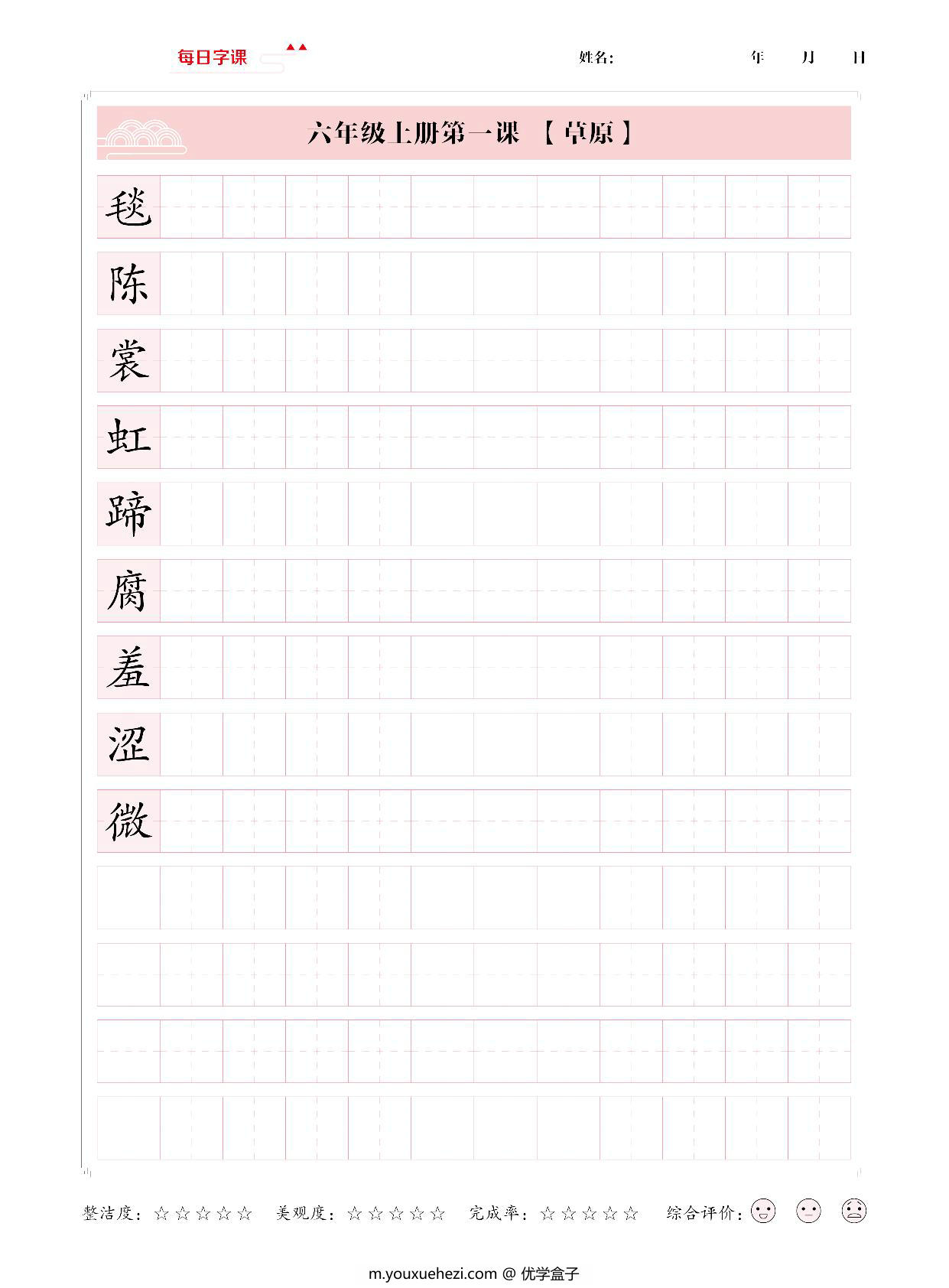 图片[1]-六年级上册语文写字表【每日字课】字帖，31页PDF可打印-优学盒子