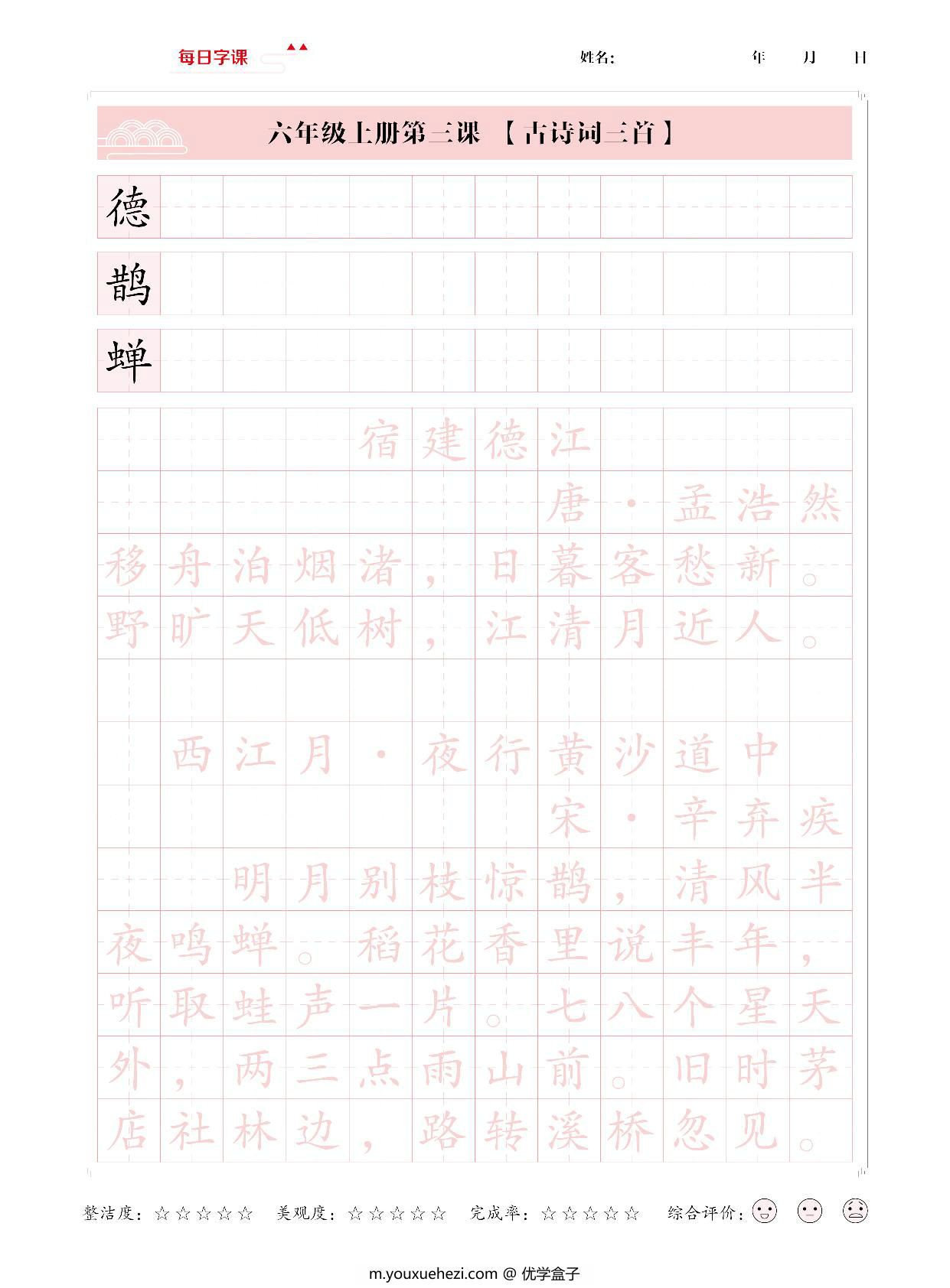 图片[2]-六年级上册语文写字表【每日字课】字帖，31页PDF可打印-优学盒子