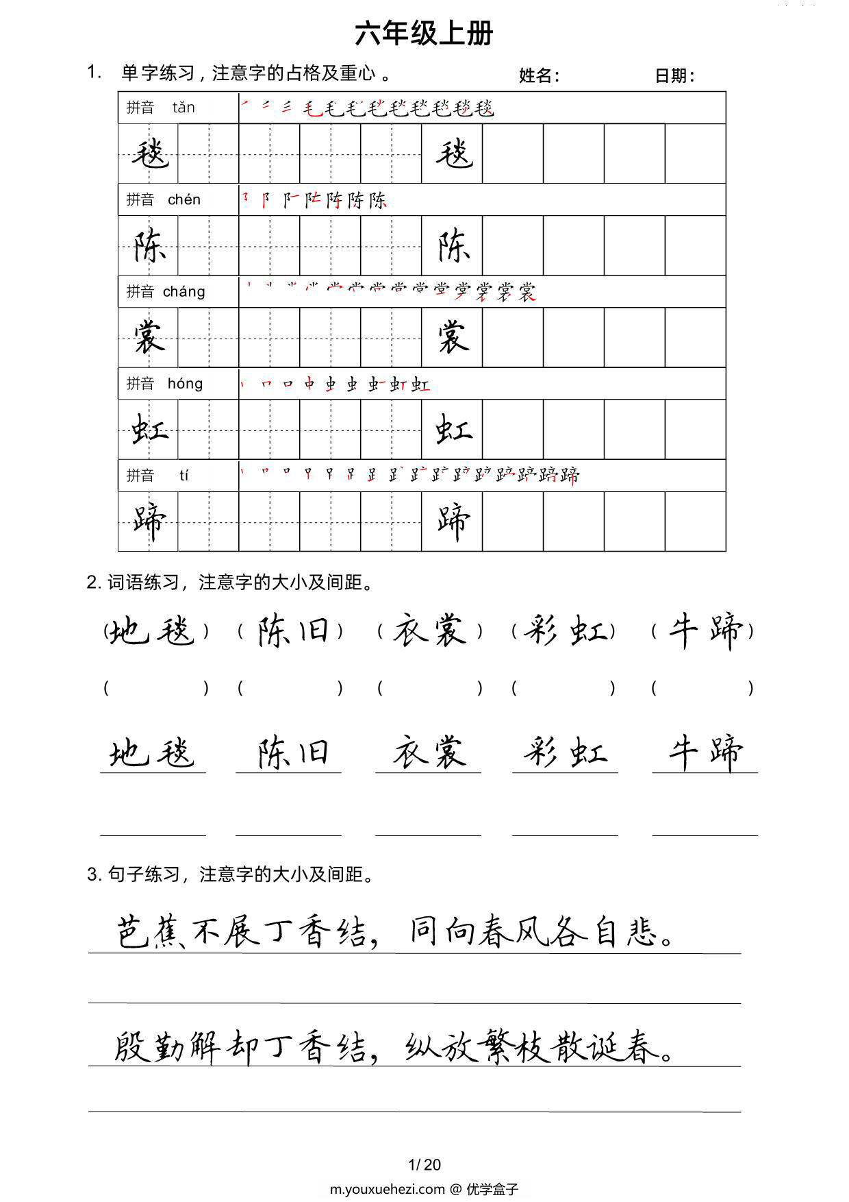 图片[1]-六年级上册语文写字表楷书字帖，20页PDF可打印-优学盒子