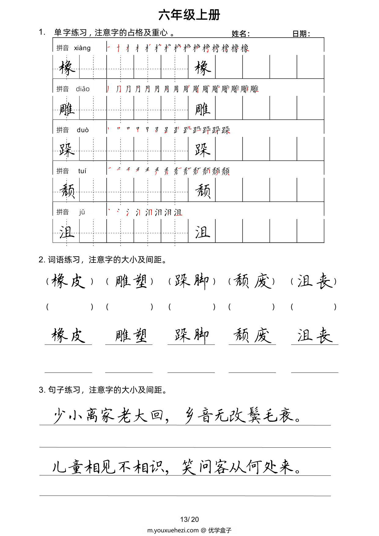 图片[3]-六年级上册语文写字表楷书字帖，20页PDF可打印-优学盒子