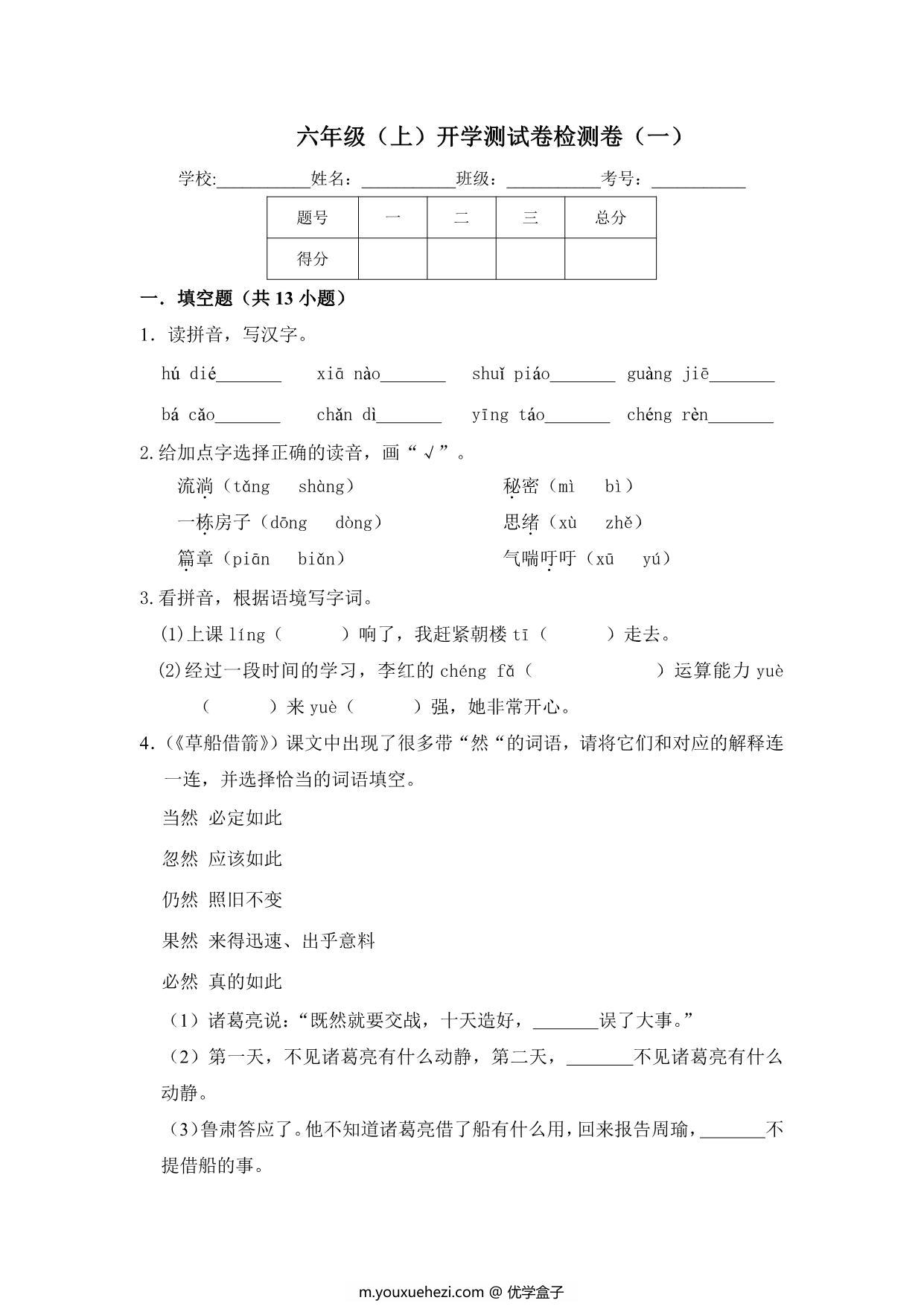 图片[1]-六年级上册语文开学测试卷检测卷（含答案），9页PDF可打印-优学盒子