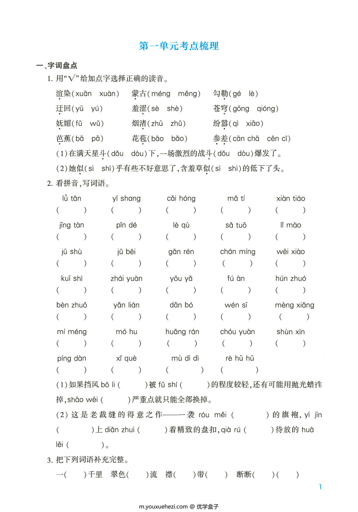 图片[1]-六年级上册语文第一单元考点梳理测试卷，2页PDF可打印-优学盒子