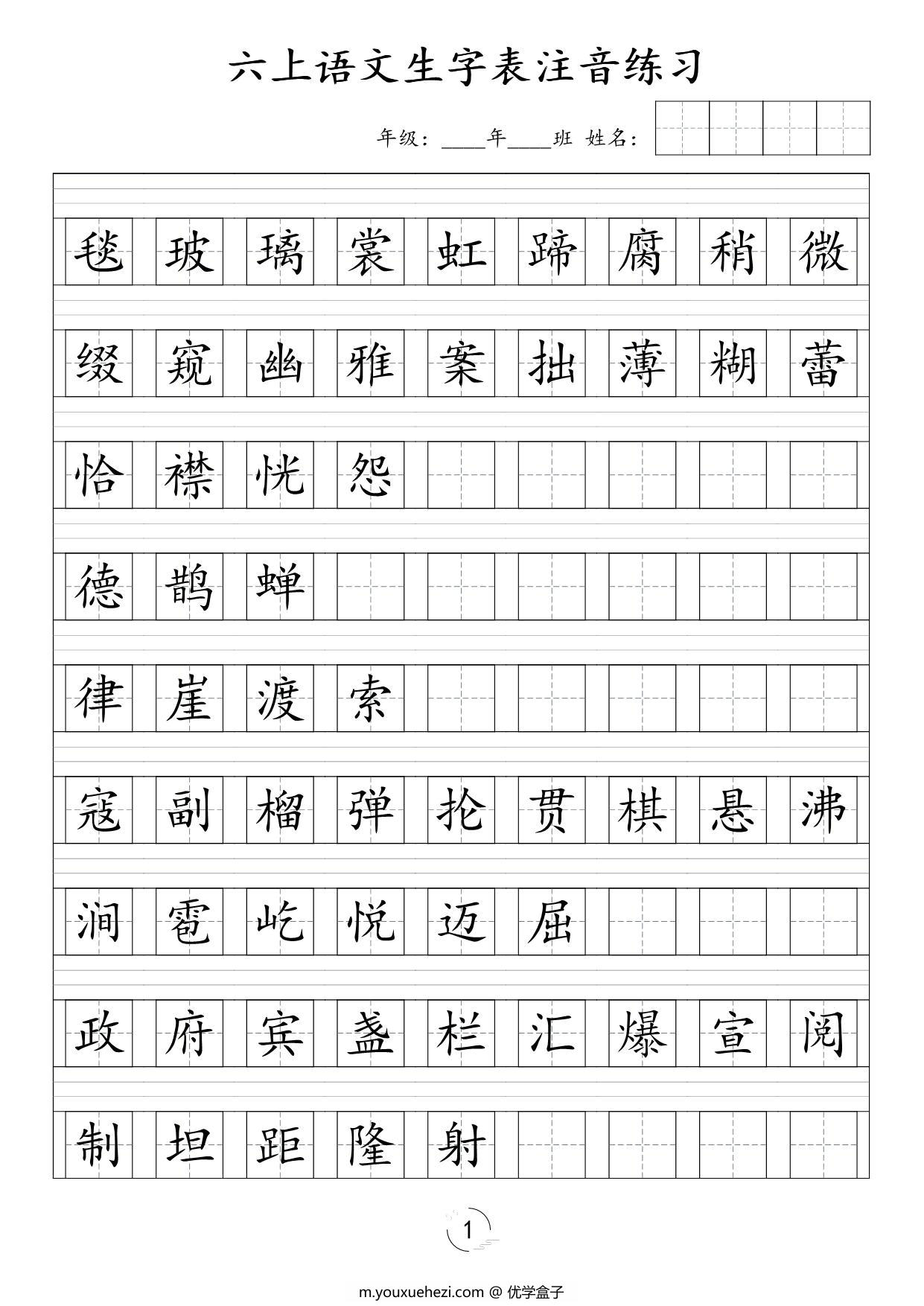 图片[1]-六年级上册语文识字表注音练习，4页PDF可打印-优学盒子