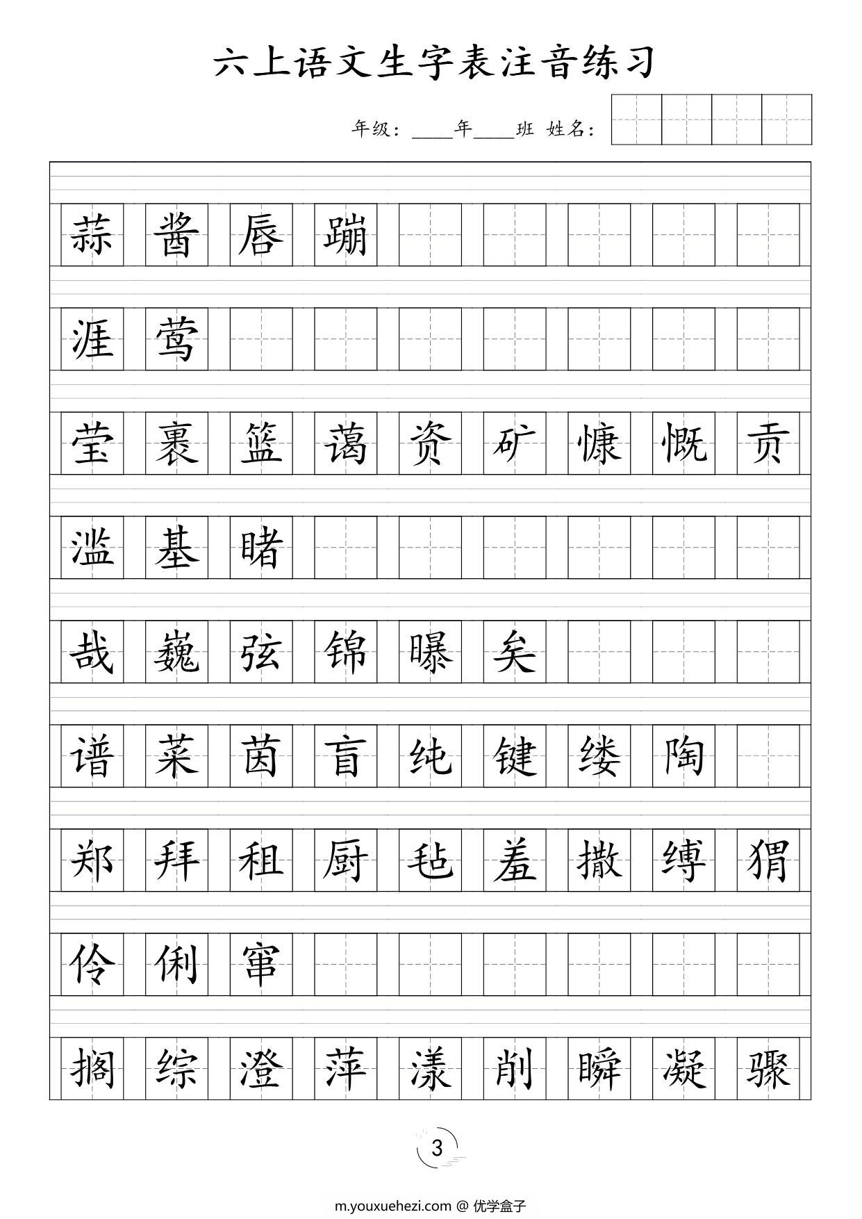 图片[2]-六年级上册语文识字表注音练习，4页PDF可打印-优学盒子