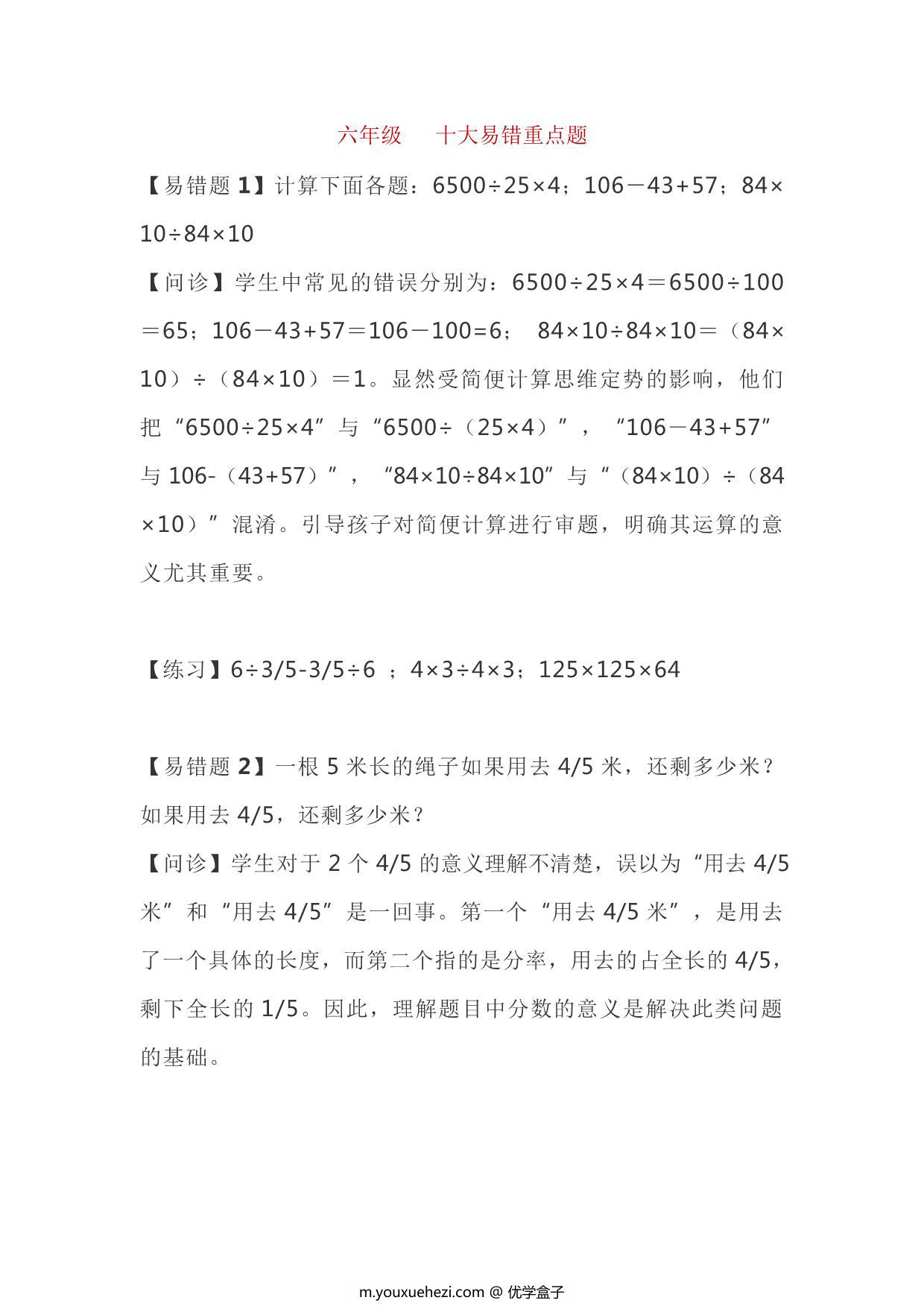 图片[1]-六年级下册数学十大易错重点题，7页PDF电子版-优学盒子