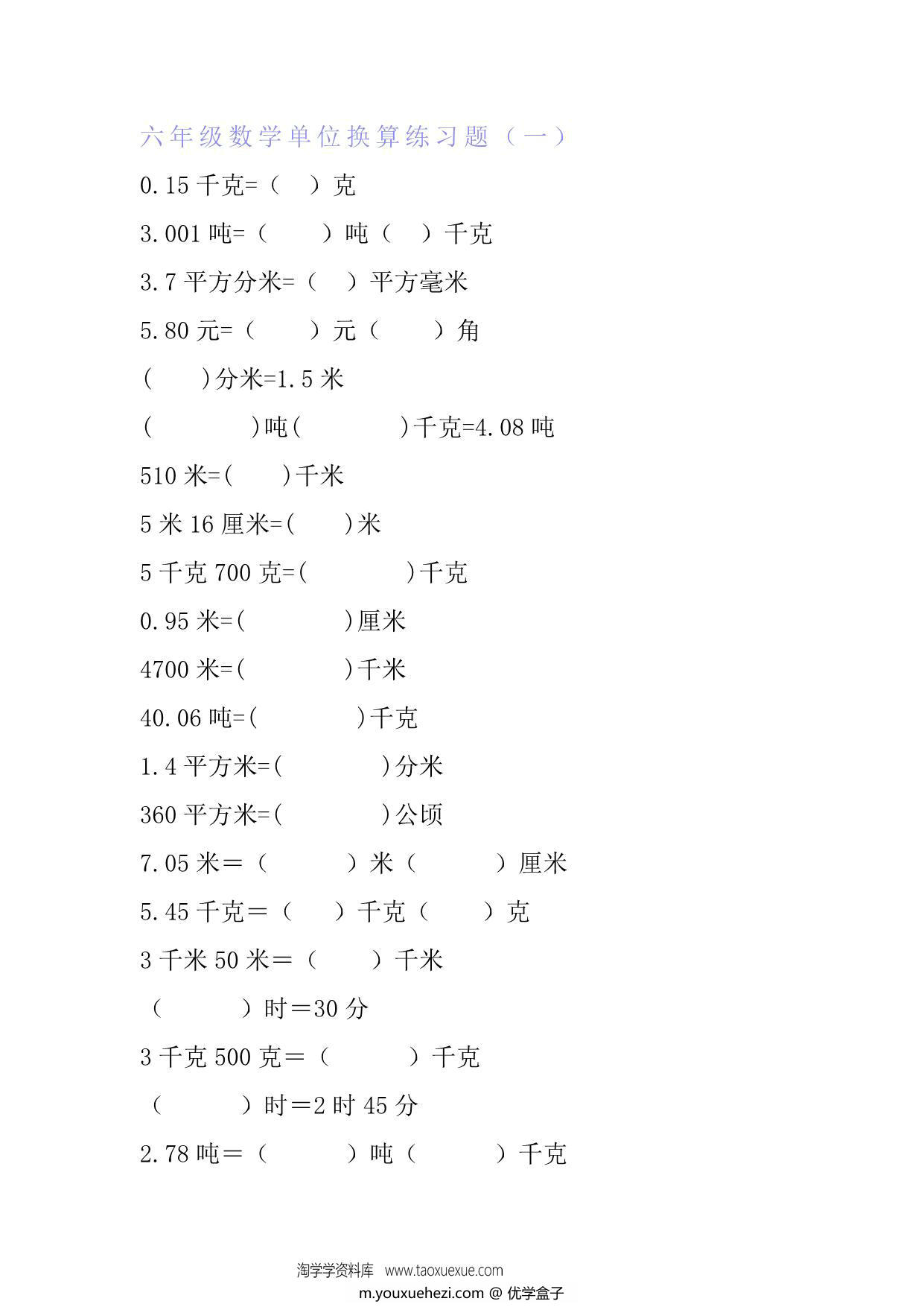 图片[1]-六年级下册数学单位换算专项练习题（6套），10页PDF可打印-优学盒子