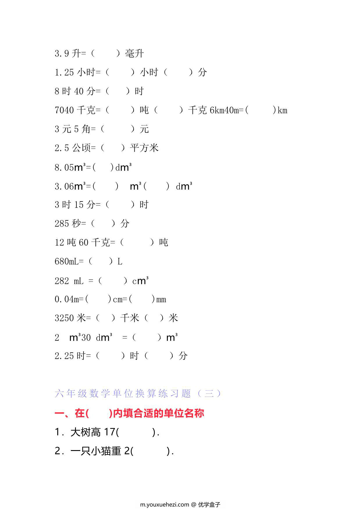 图片[2]-六年级下册数学单位换算专项练习题（6套），10页PDF可打印-优学盒子