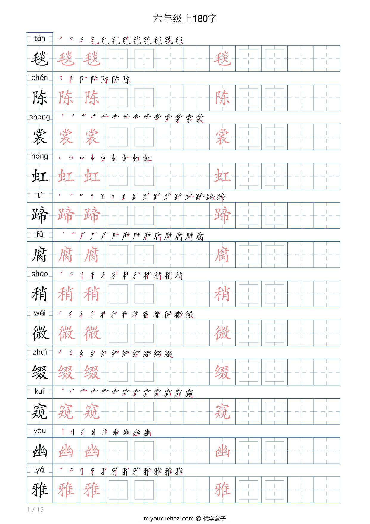 图片[1]-六年级语文上册写字表字帖，15页PDF可打印-优学盒子