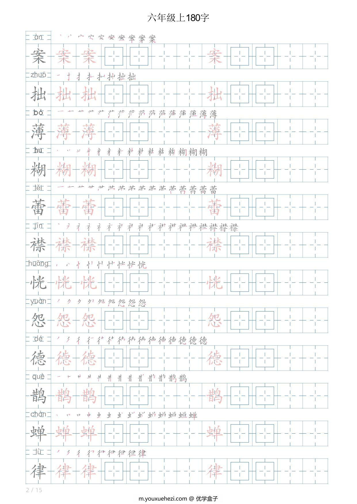 图片[2]-六年级语文上册写字表字帖，15页PDF可打印-优学盒子