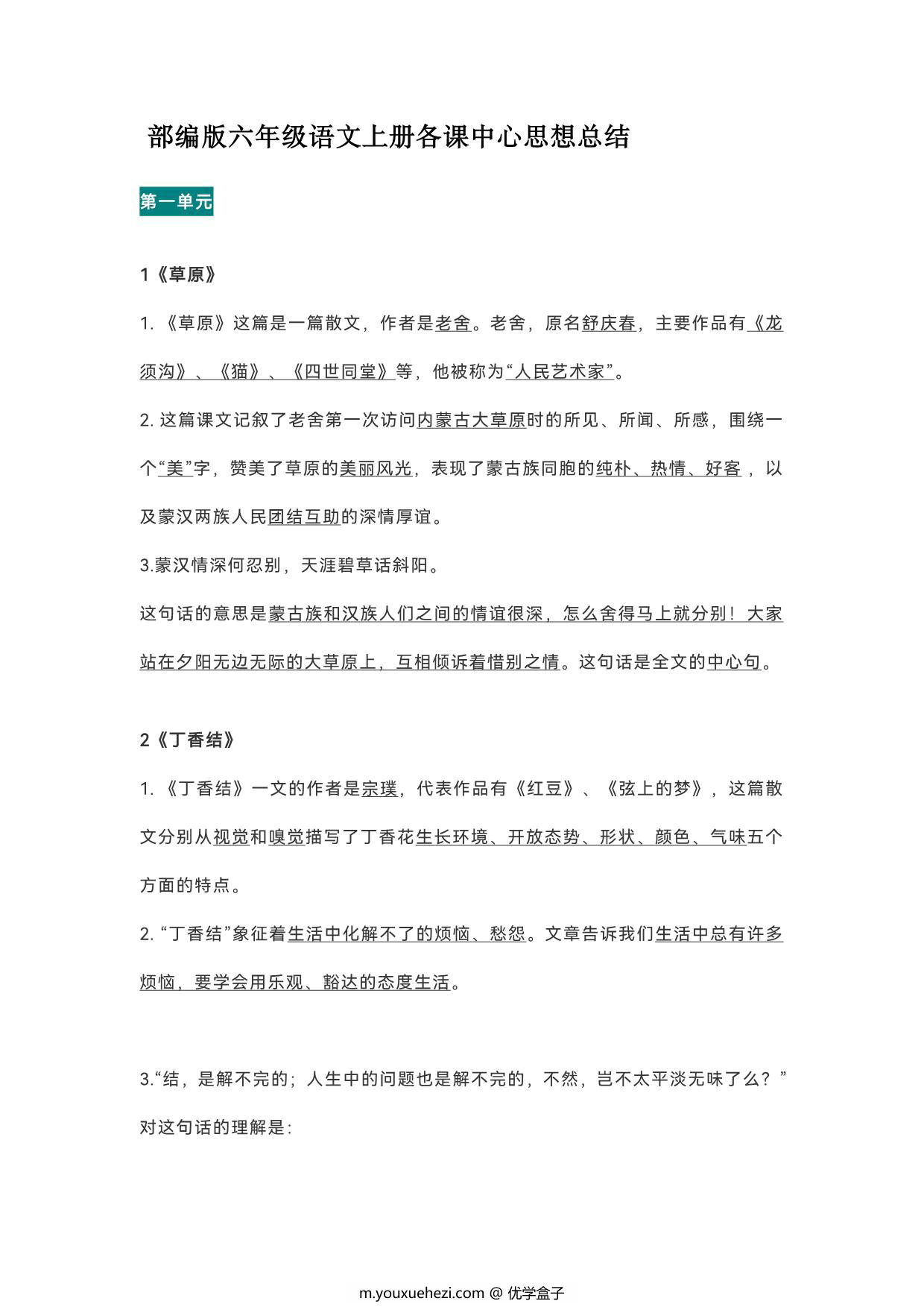 图片[1]-六年级语文上册各课中心思想总结，21页PDF可打印-优学盒子