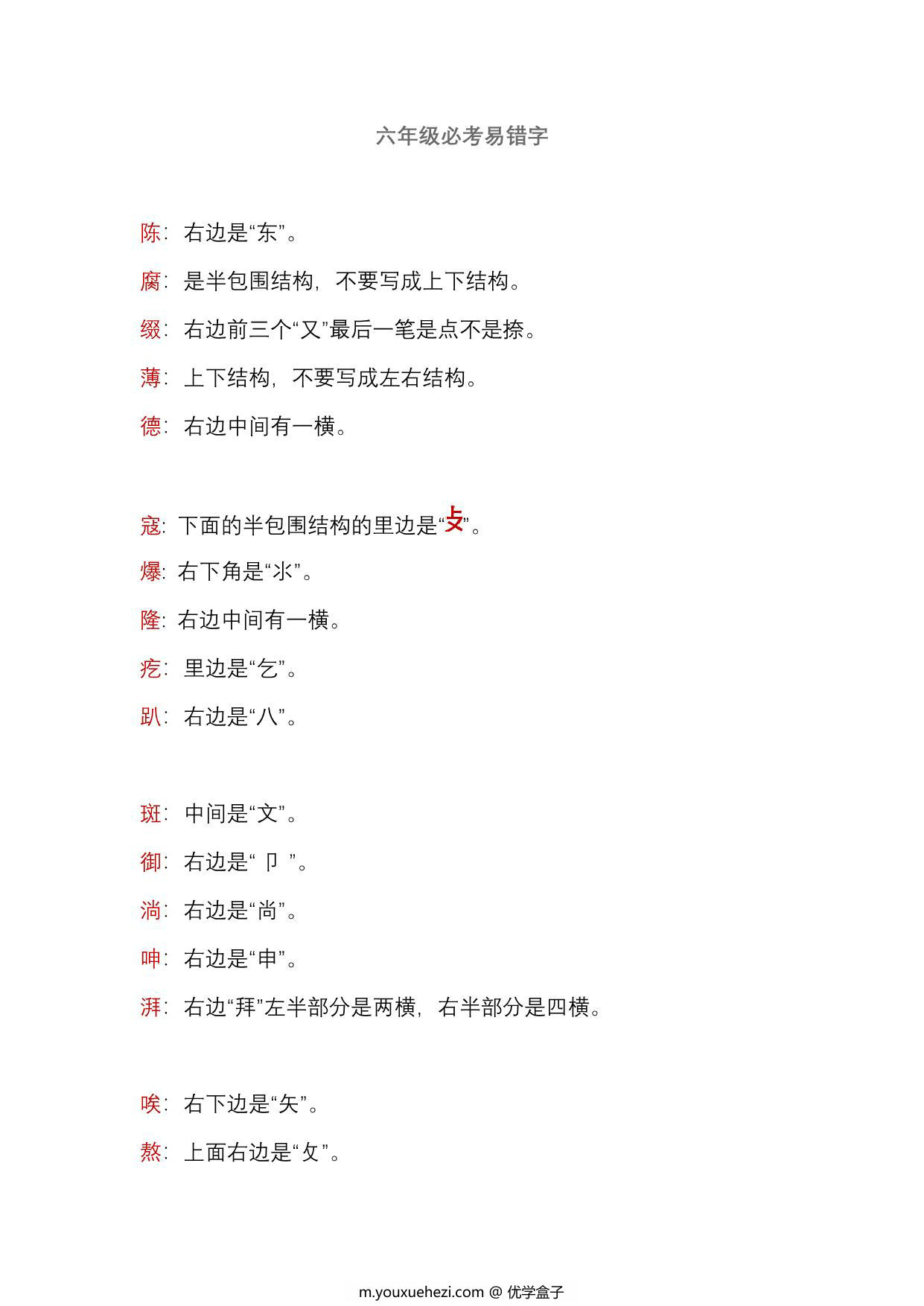 图片[1]-六年级语文上册必考易错字，2页PDF可打印-优学盒子