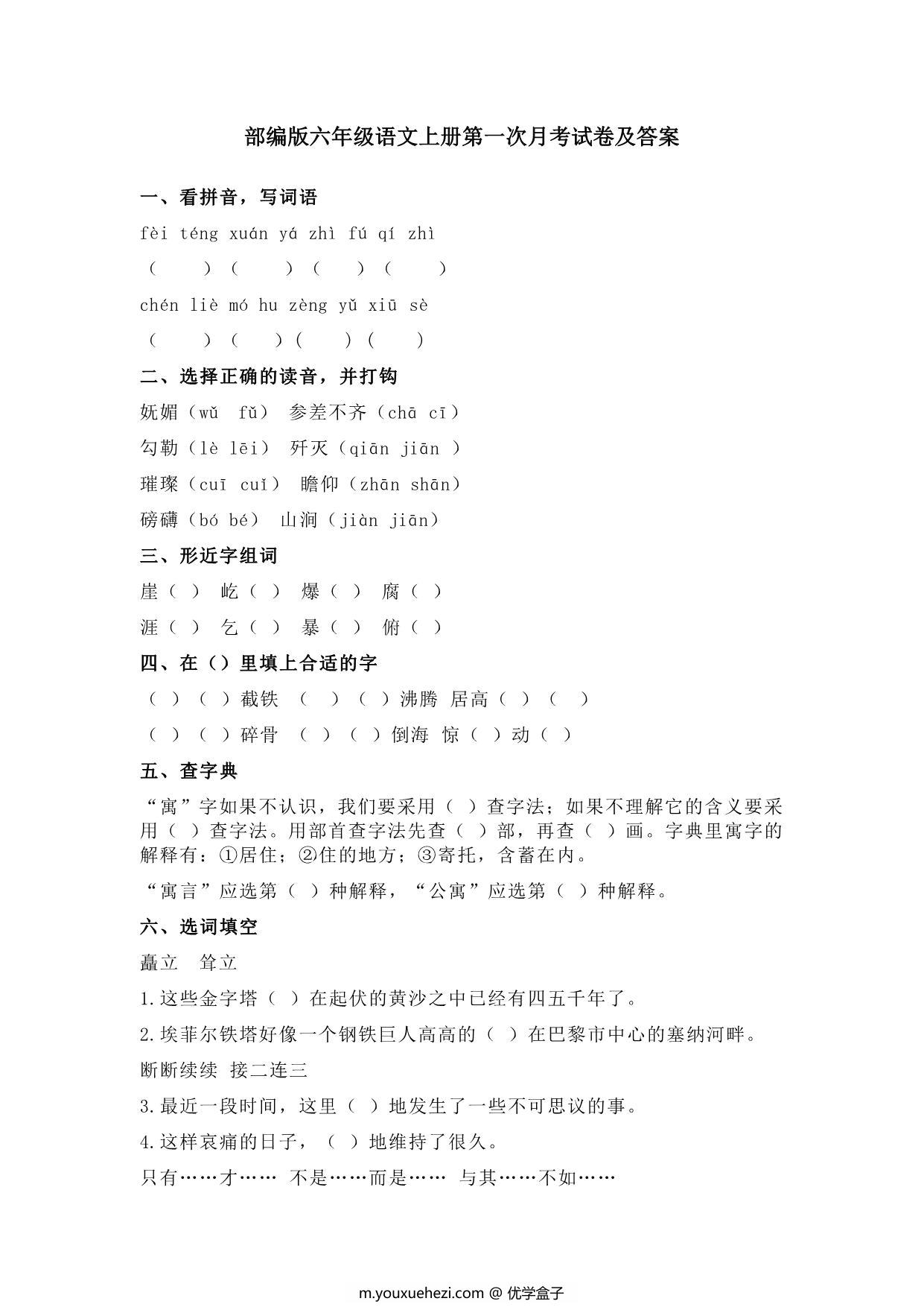 图片[1]-六年级语文上册第一次月考测试卷，6页PDF可打印-优学盒子
