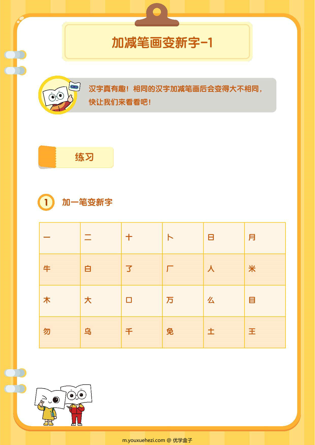 图片[1]-加减笔画变新字，10页PDF可打印-优学盒子